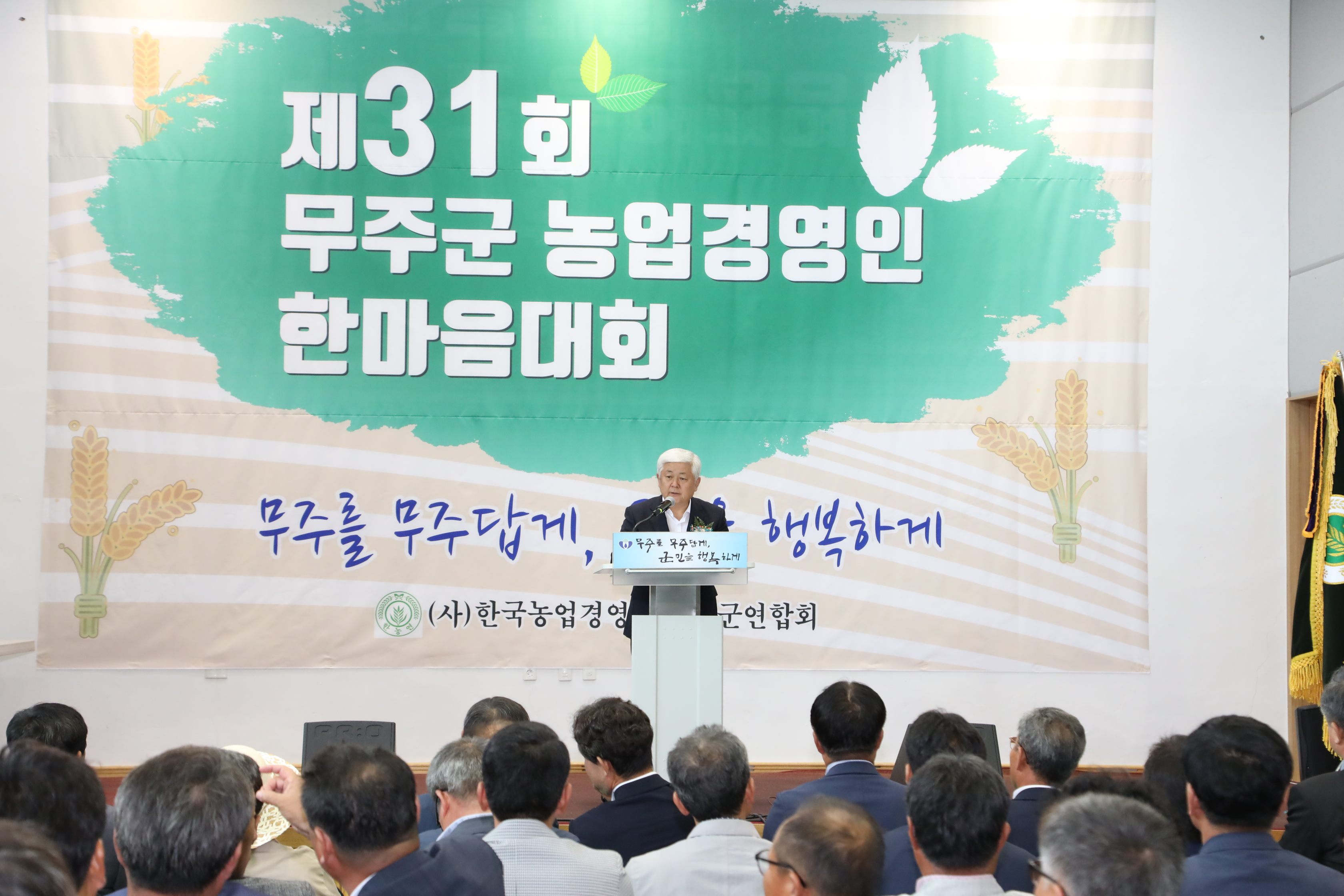 2019.07.11. 제31회 무주군 농업경영인 한마음대회