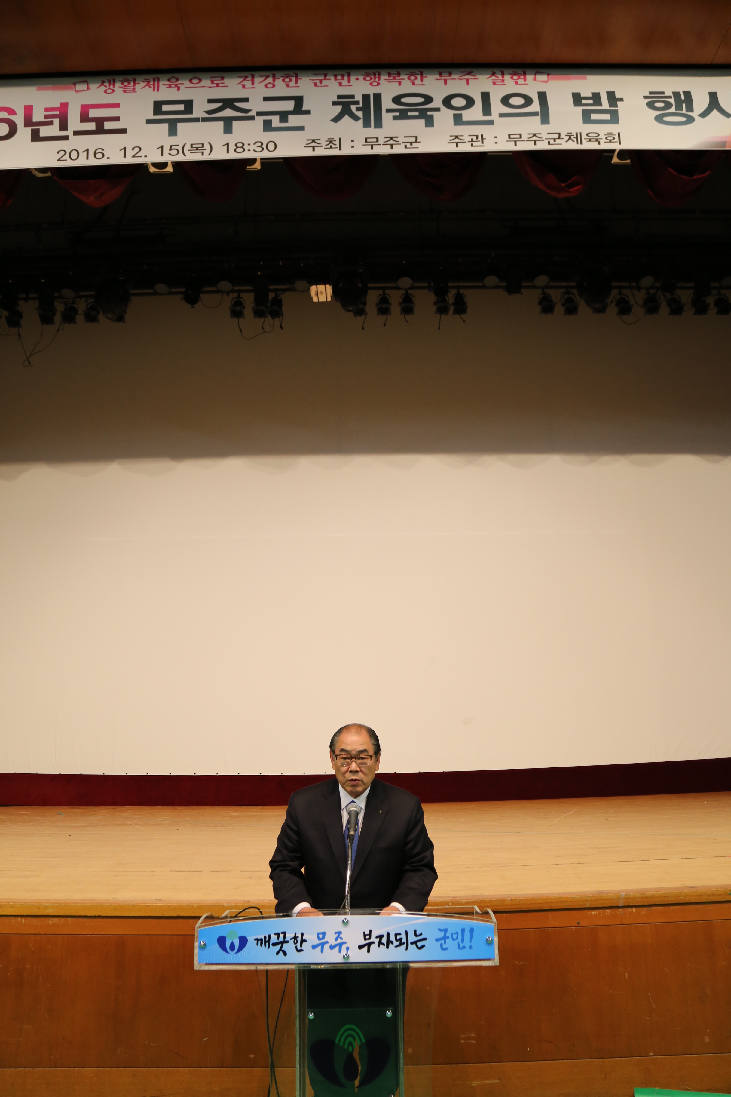 2016.12.15. 2016년도 무주군 체육인의 밤