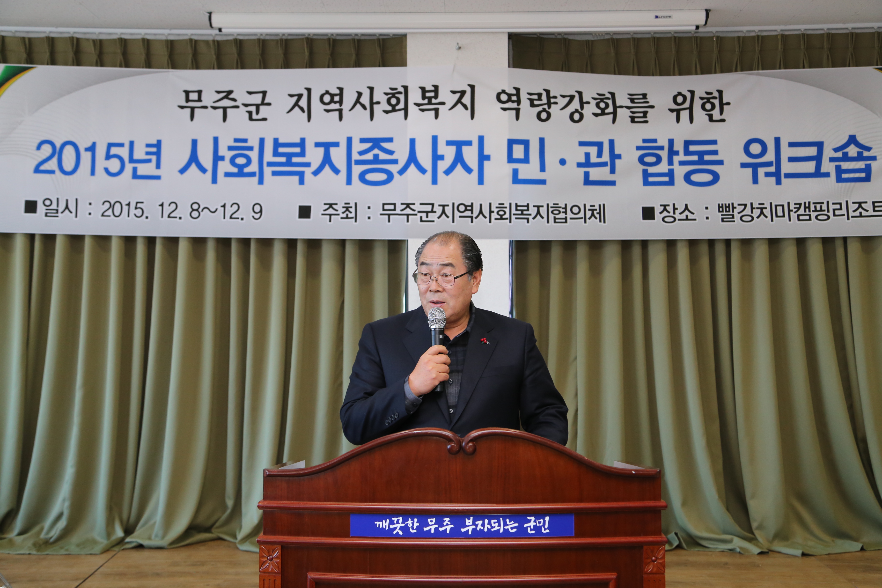 2015.12.08. 2015년 사회복지종사자 민 관 합동 워크숍