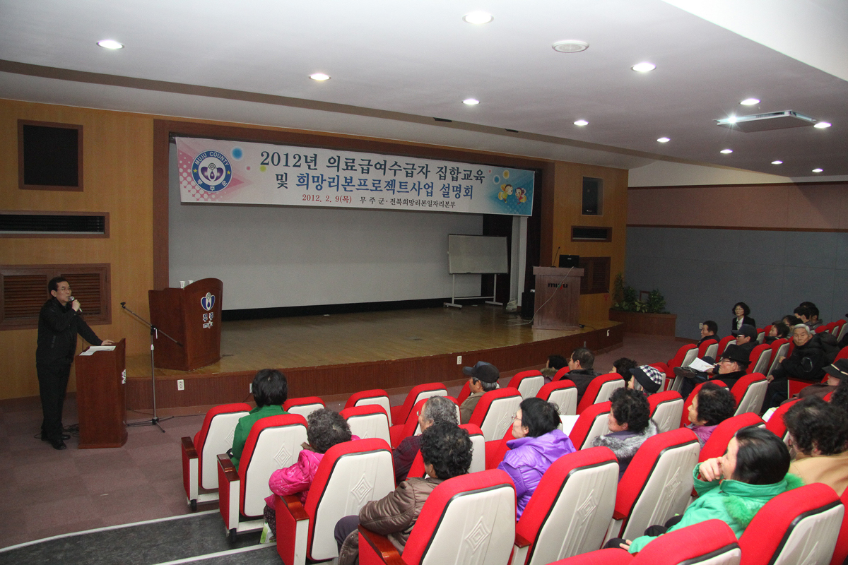 2012.02.09  2012년 의료수급자 집합교육 및 희망리본프로젝트사업 설명회