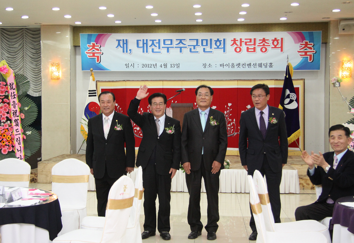 2012.04.13 재, 대전무주군민회 창립총회