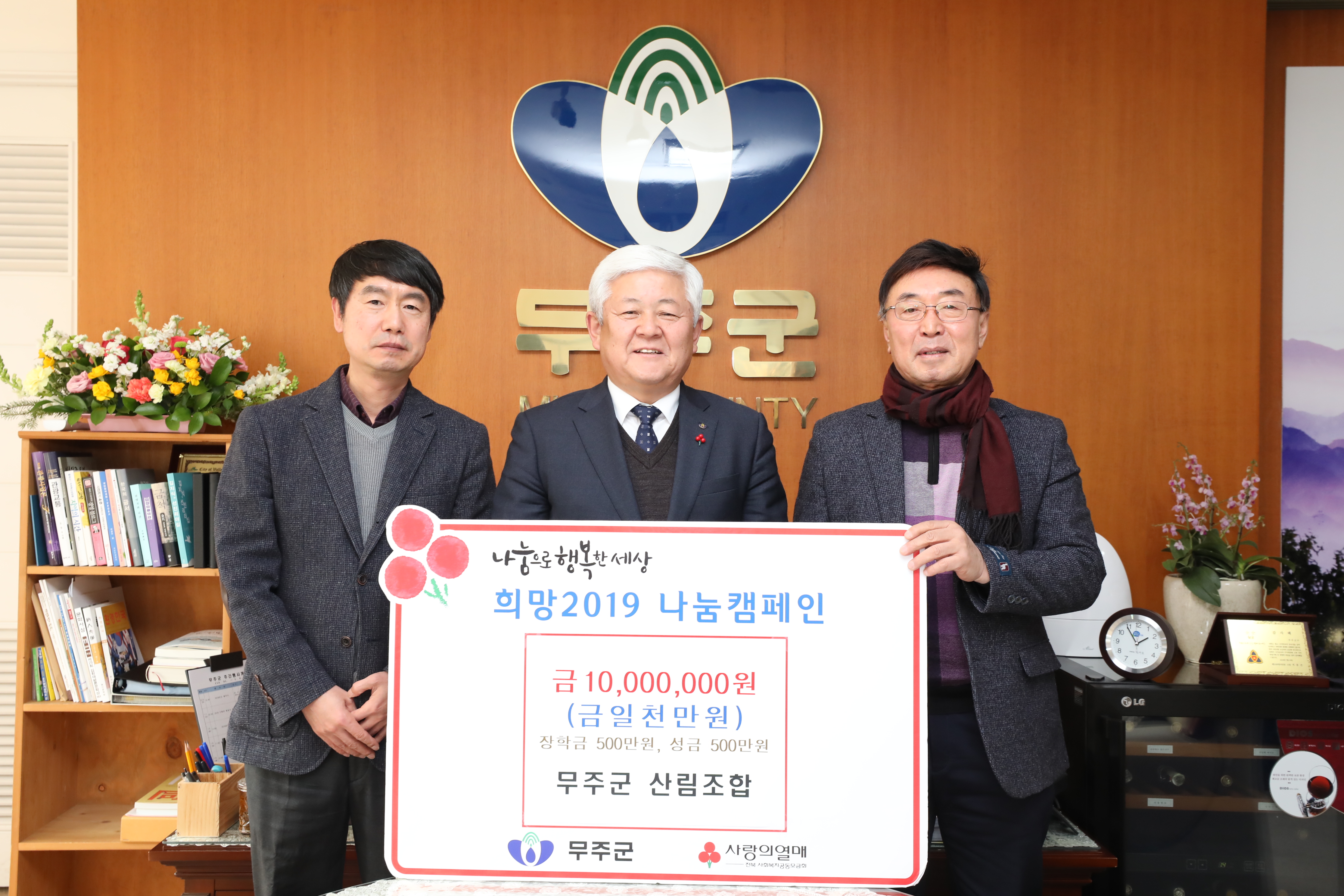 2019.01.04. 희망2019 나눔 캠페인&장학금 전달식(무주군 산림조합)