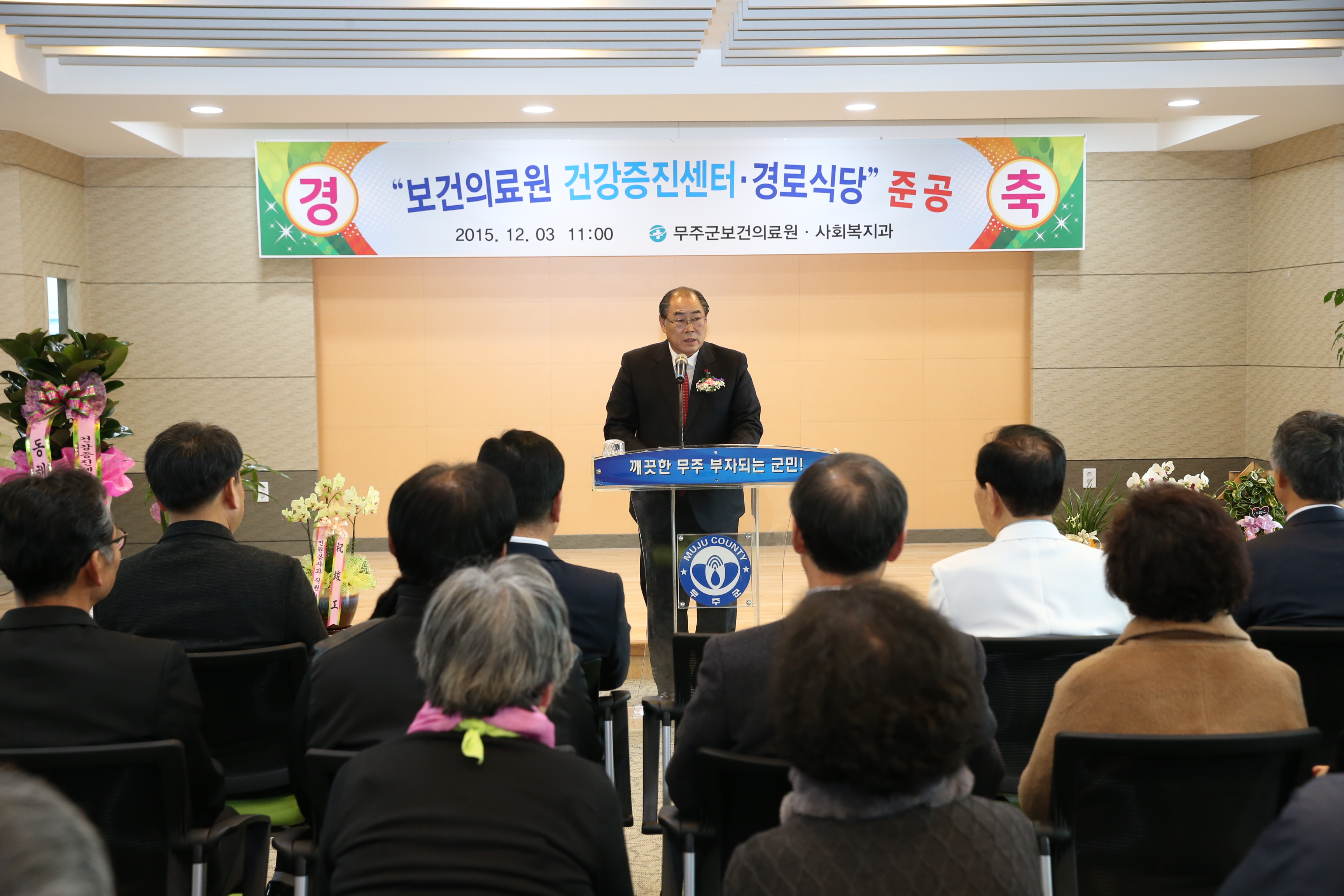 2015.12.03. 무주보건의료원 건강증진센터 준공식