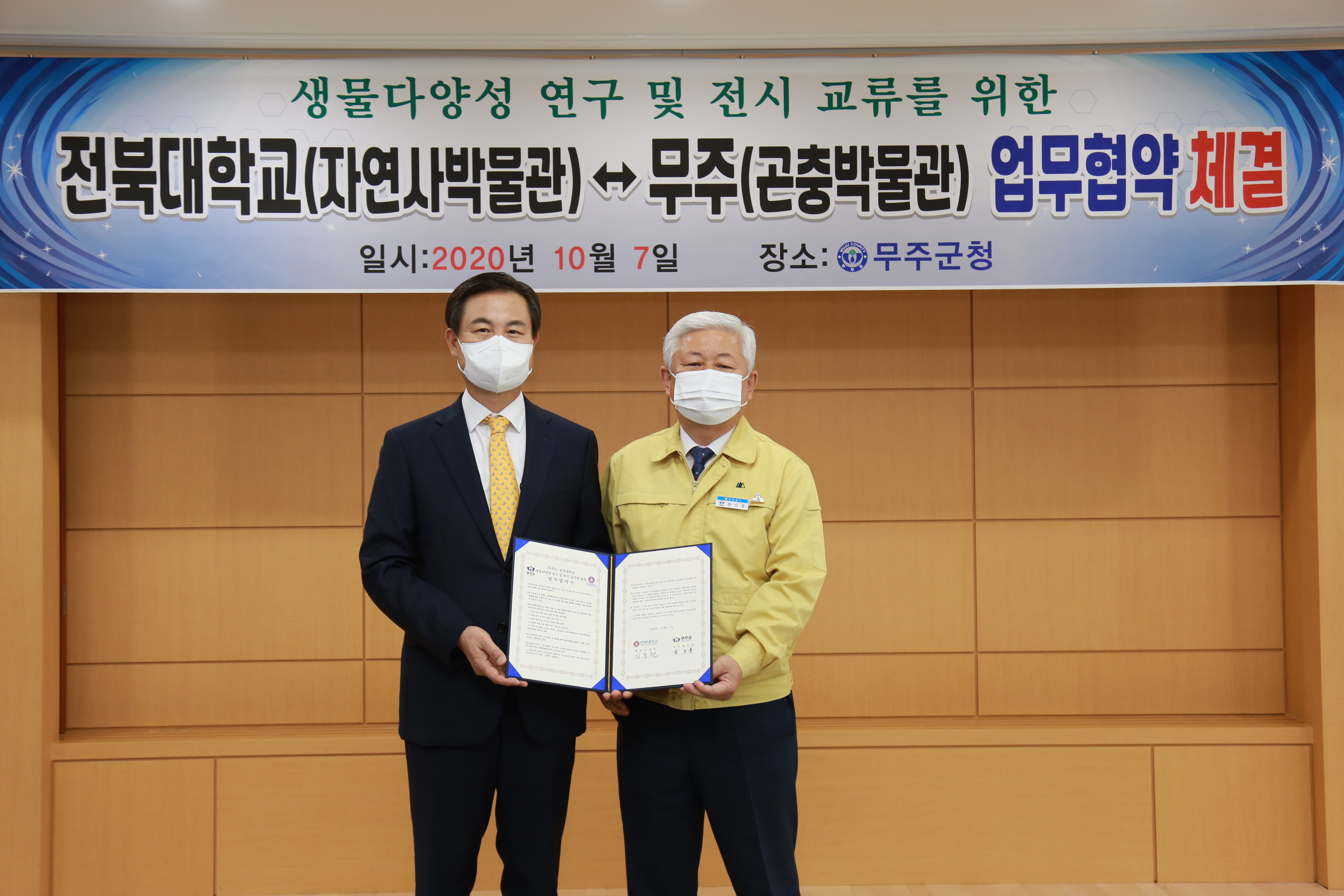 2020.10.07. 무주곤충박물관•전북대학교 자연사박물관 업무협약