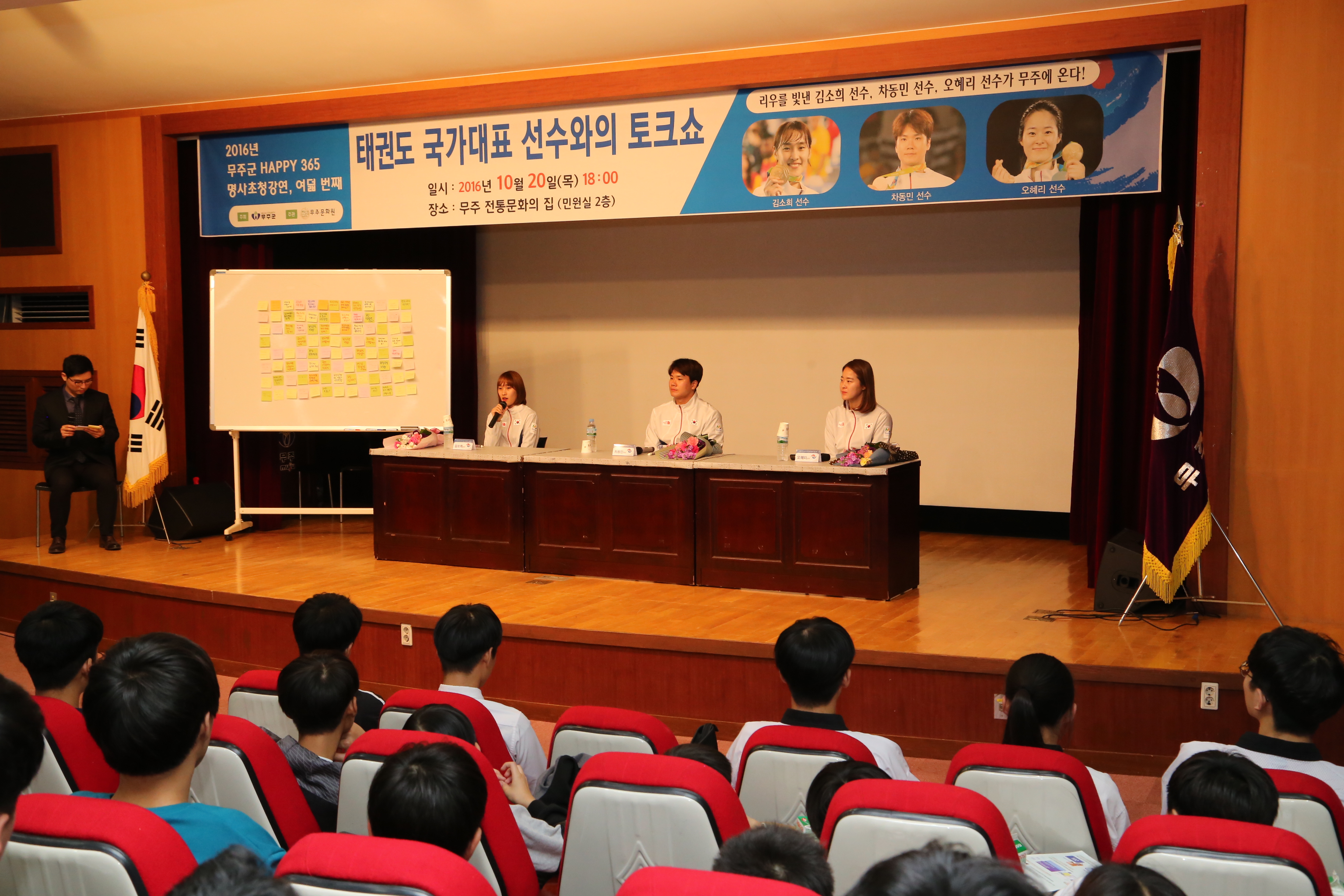 2016.10.21. 2016 무주군 HAPPY 365(태권도 국가대표 선수와의 토크쇼)