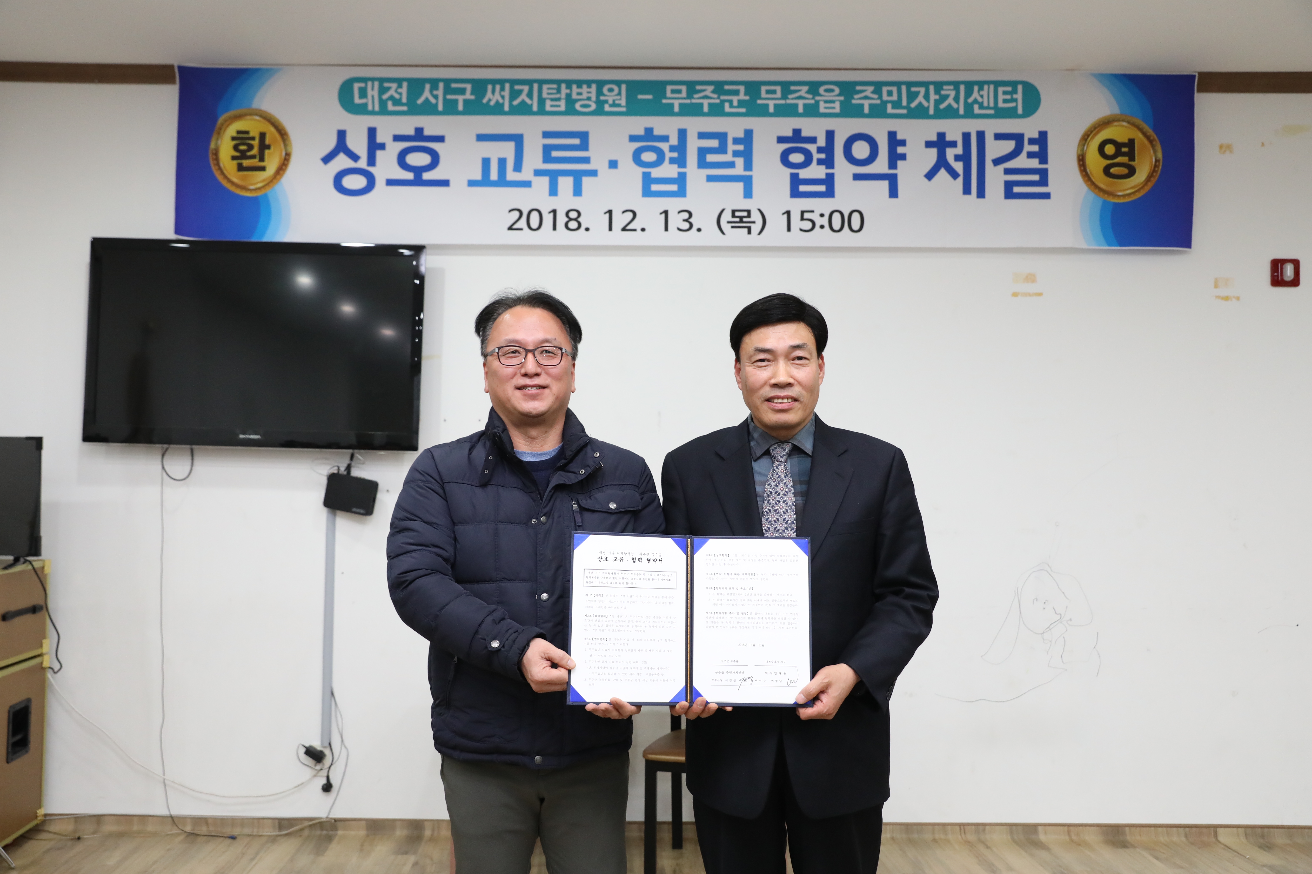 2018.12.13. 대전 서구 써지탑병원-무주군 무주읍 주민자치센터 상호 교류 협력 협약 체결