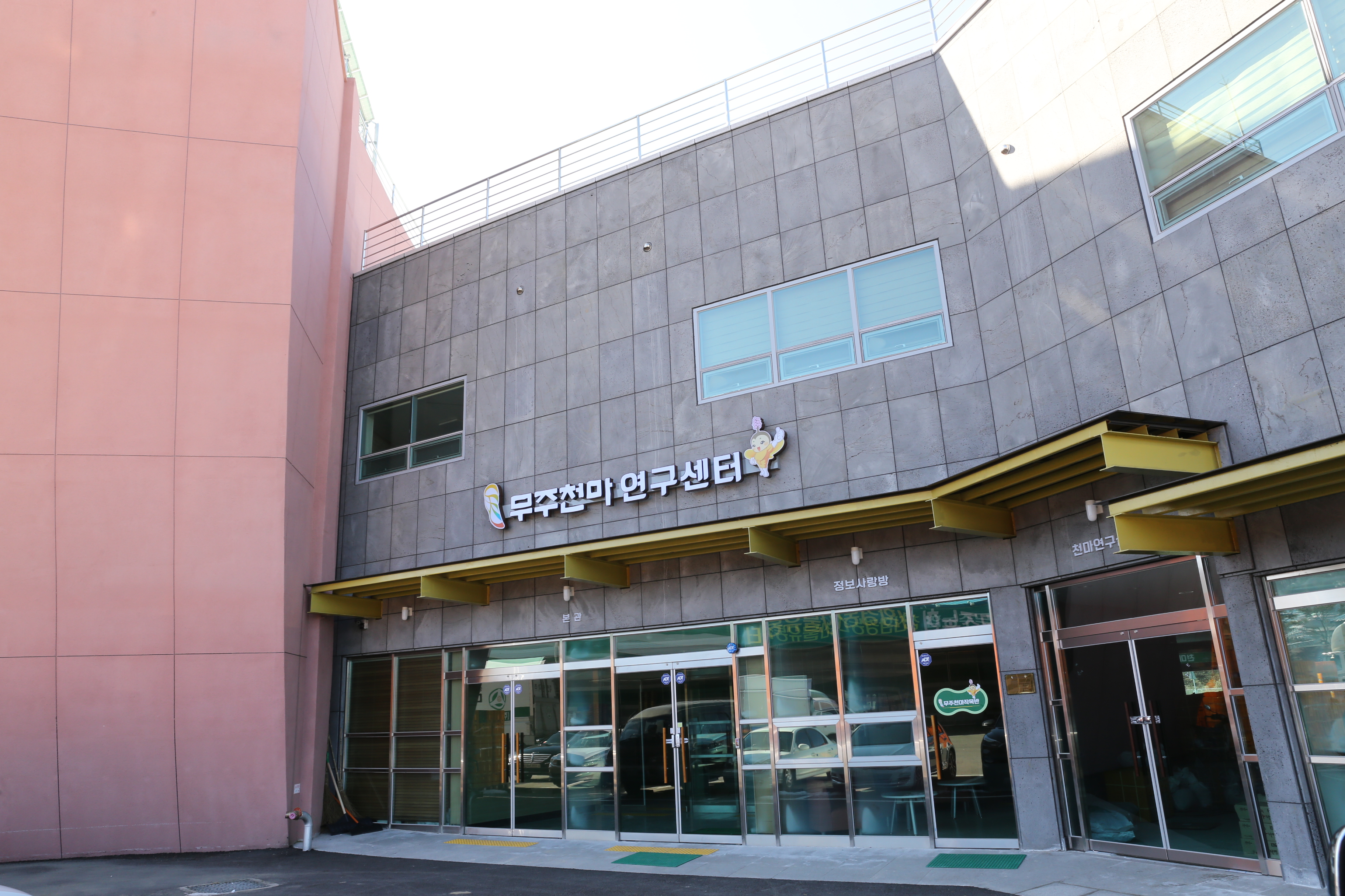 2016.02.02. 무주천마 연구센터