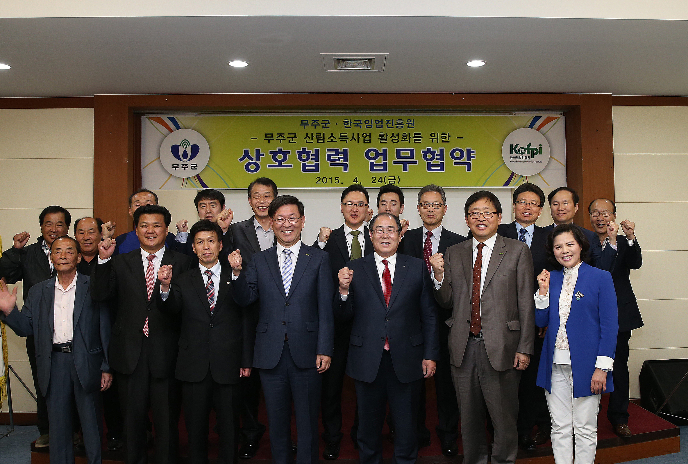 2015.04.24. 무주군-한국임업진흥원 MOU체결