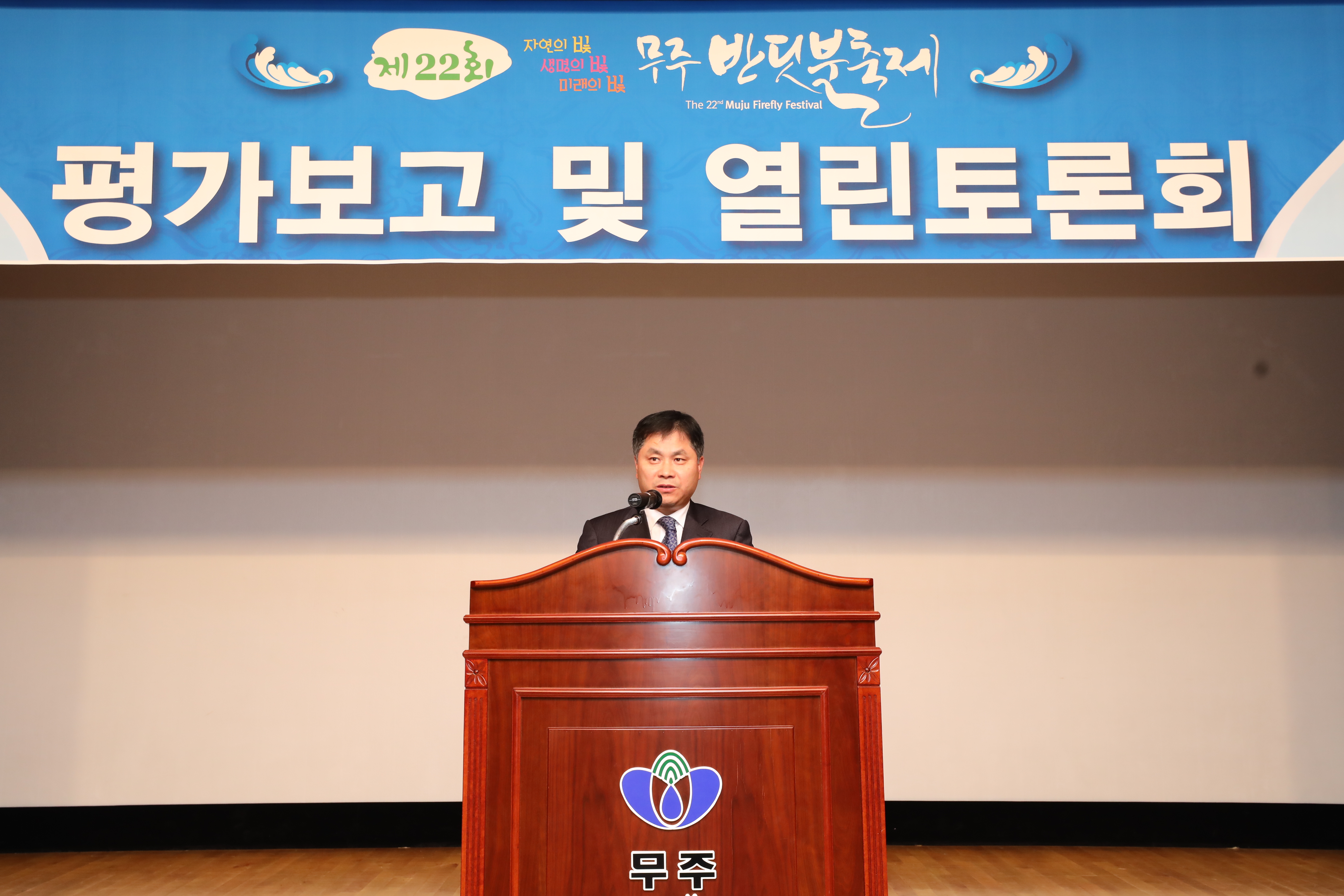 2018.12.04. 무주반딧불축제 평가보고 및 열린토론회