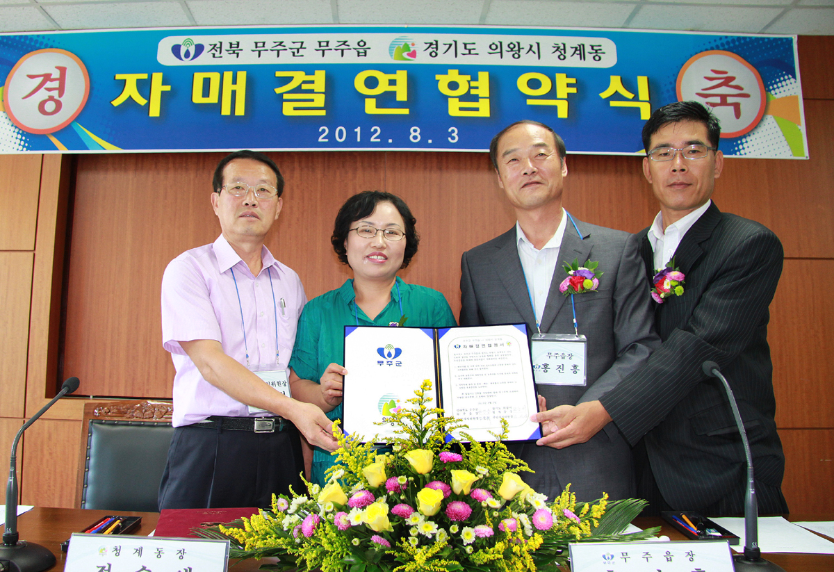 2012.08.03  무주군 무주읍 의왕시 청계동 자매결련협약식