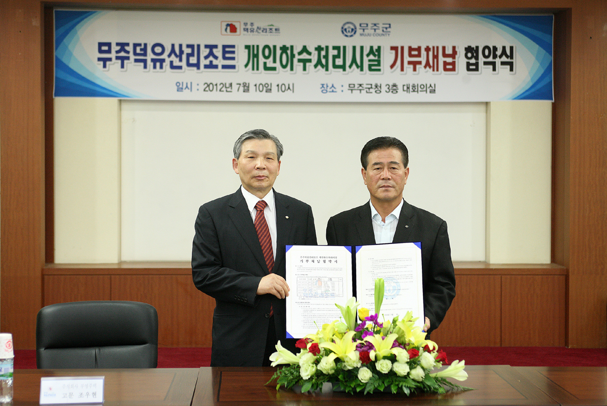 2012.07.10  무주덕유산리조트 개인하수처리시설 기부채납 협약식