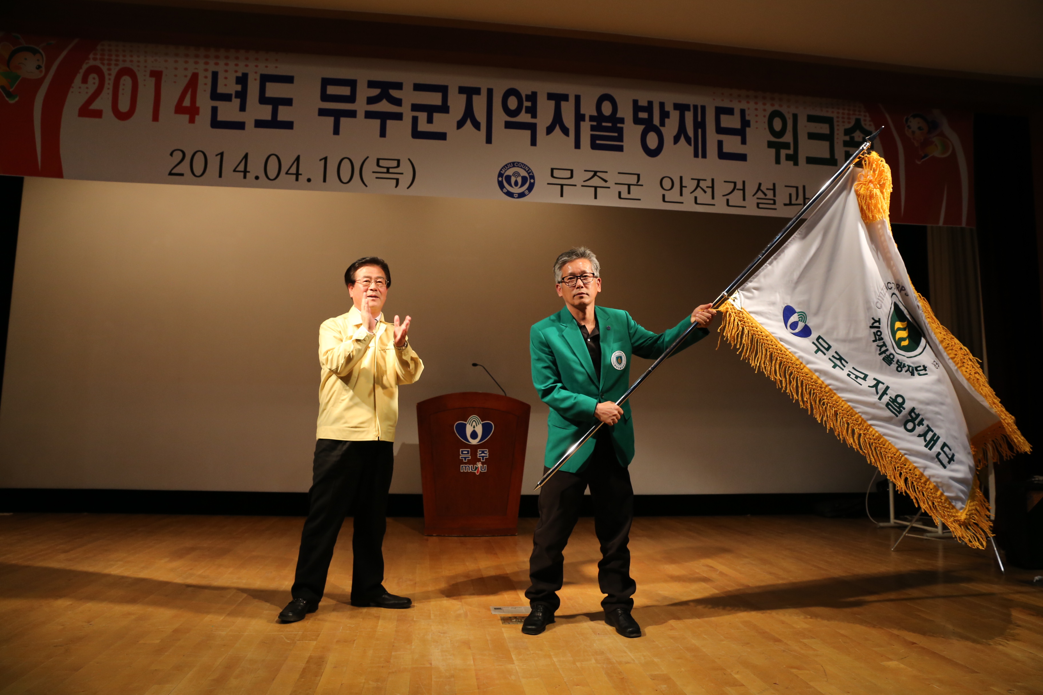 2014.04.10. 2014년 무주군 지역자율방재단 워크숍