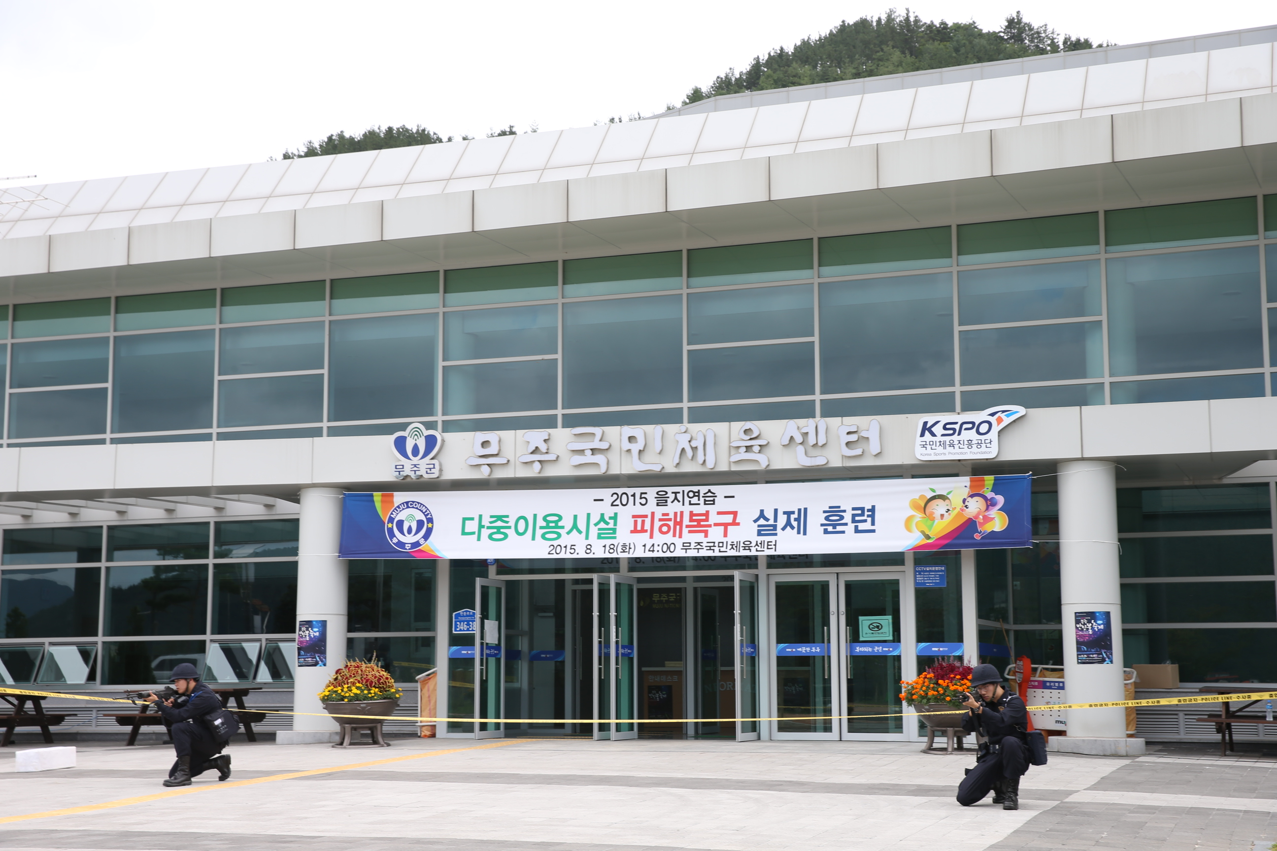 2015.08.18. 2015 을지연습 다중이용시설 피해복구 실제 훈련