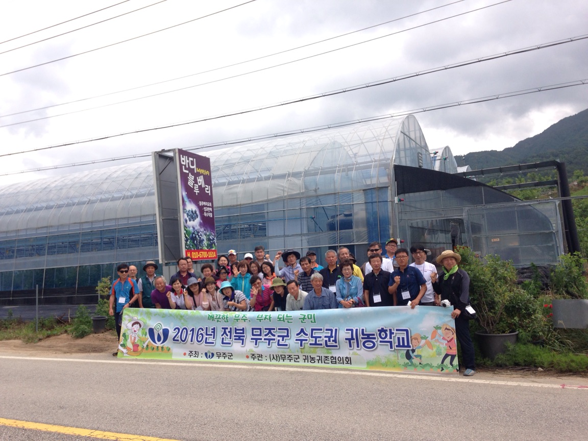 2016.06.22. 무주군 수도권귀농학교