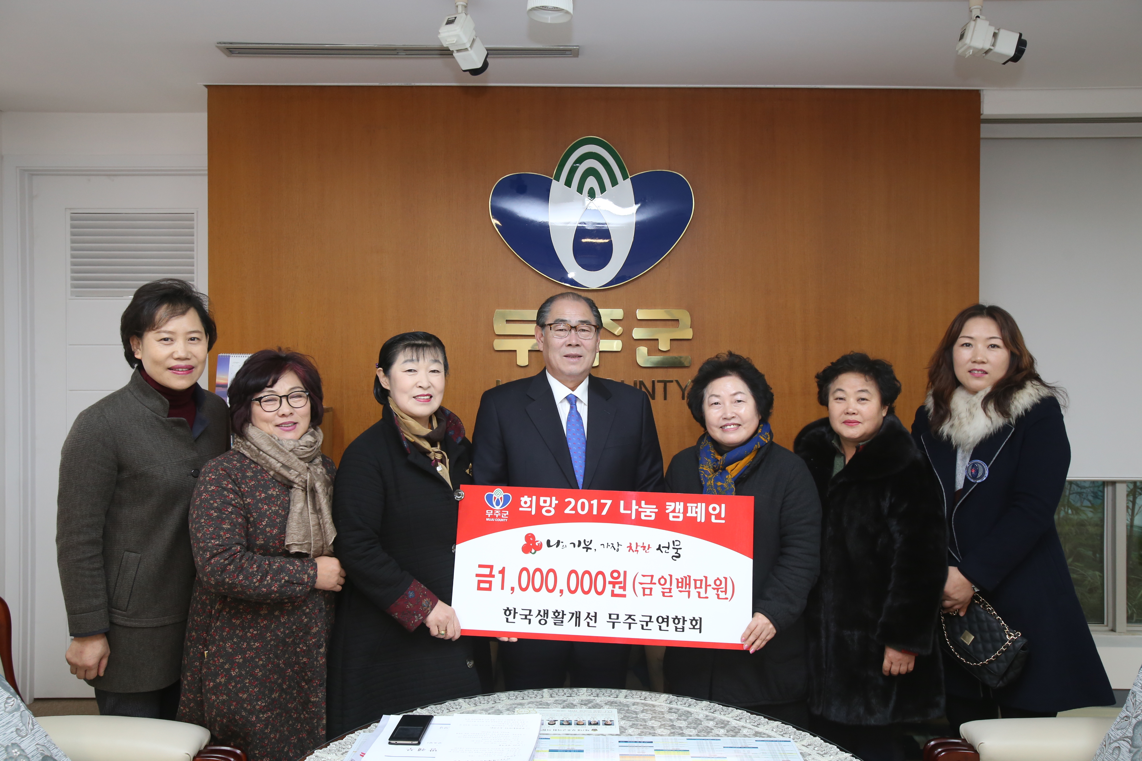 2017.01.20. 희망2017 나눔 캠페인(한국생활개선 무주군연합회)