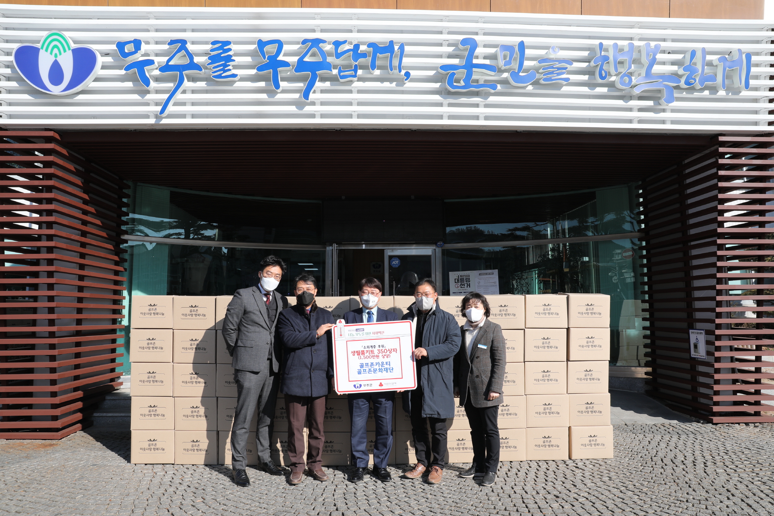 2022.02.22 골프존카운티 골프존문화재단 물품기탁