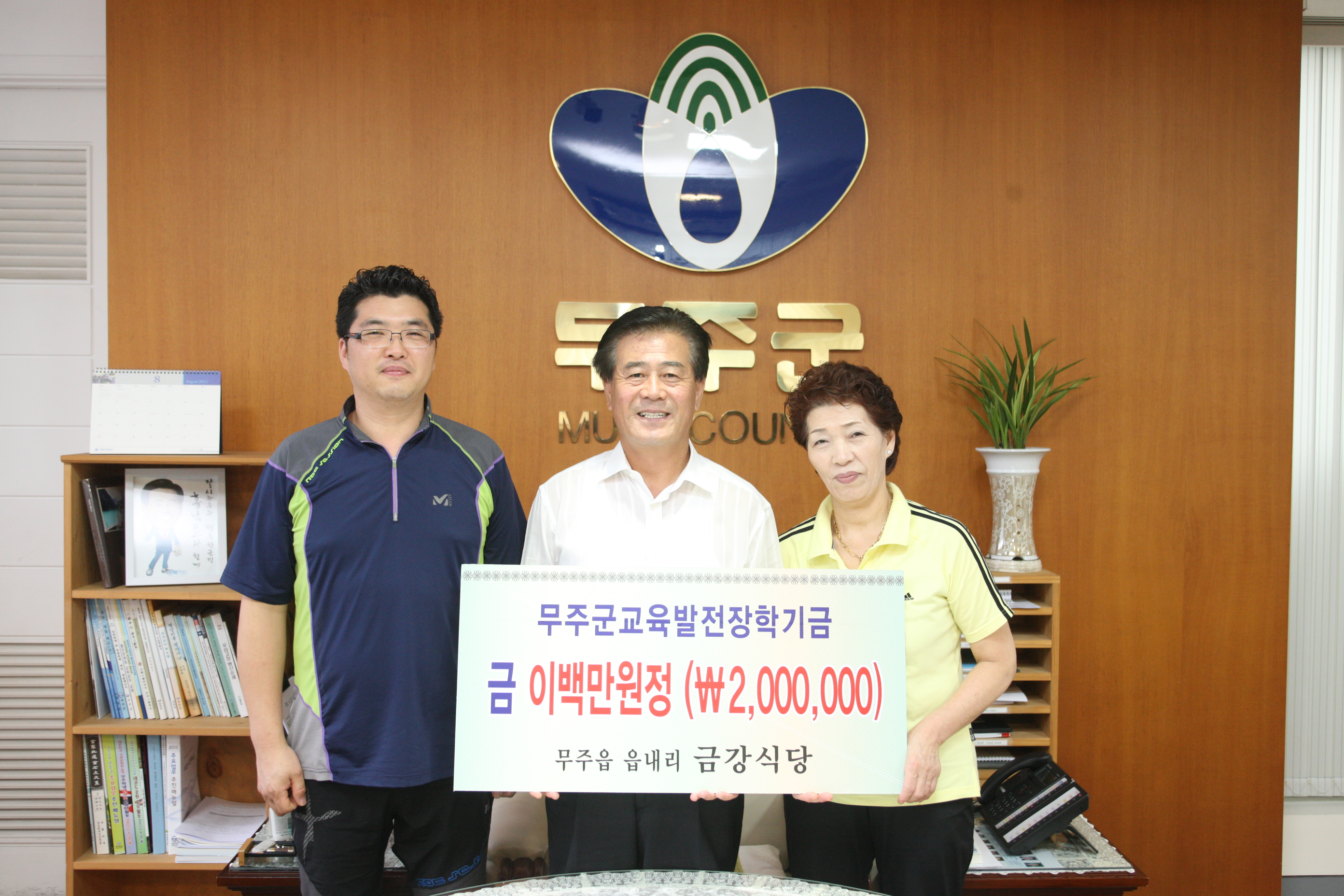 2012.08.27  무주군교육발전기금-금강식당