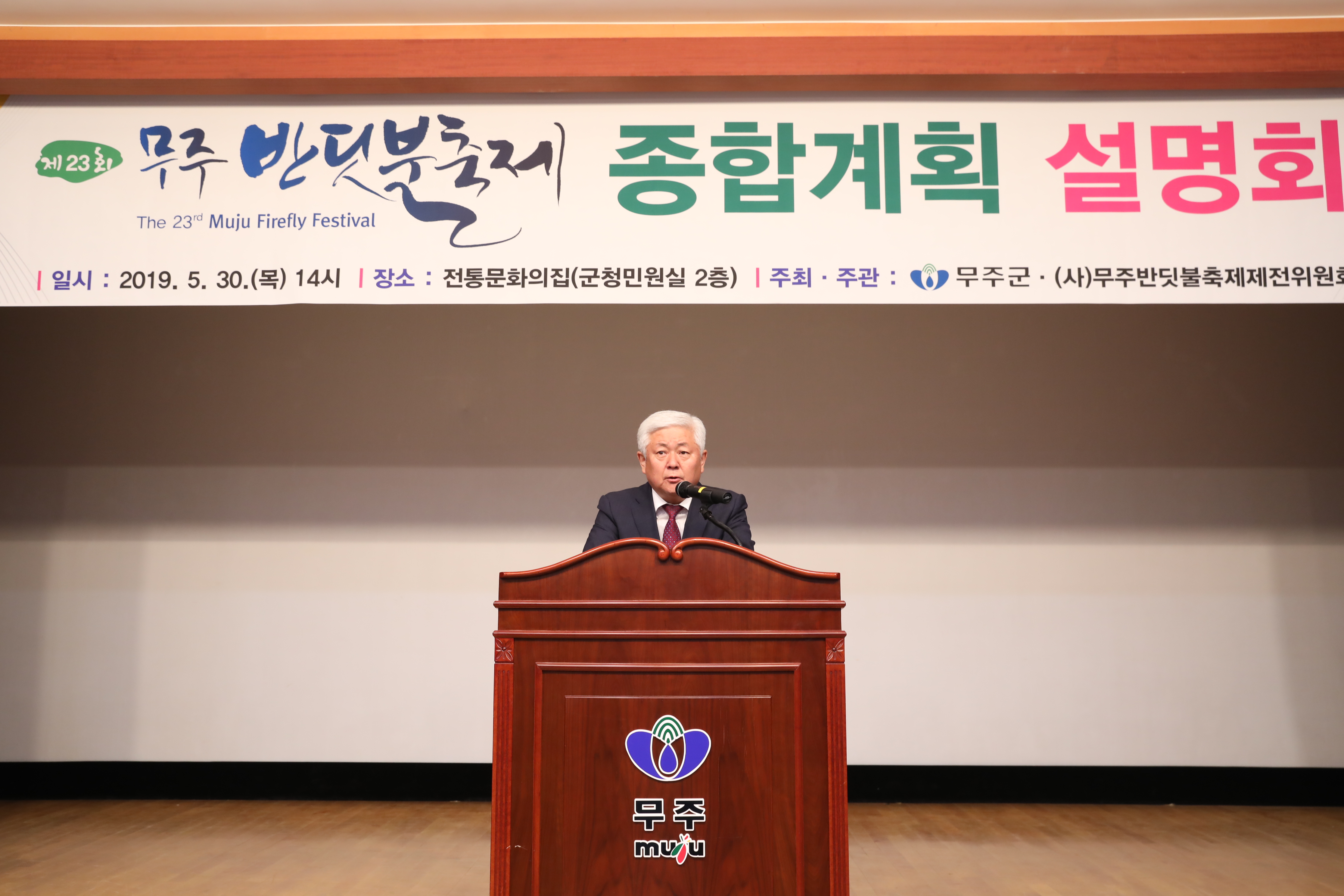 2019.05.30. 제23회 무주반딧불축제 종합계획 설명회