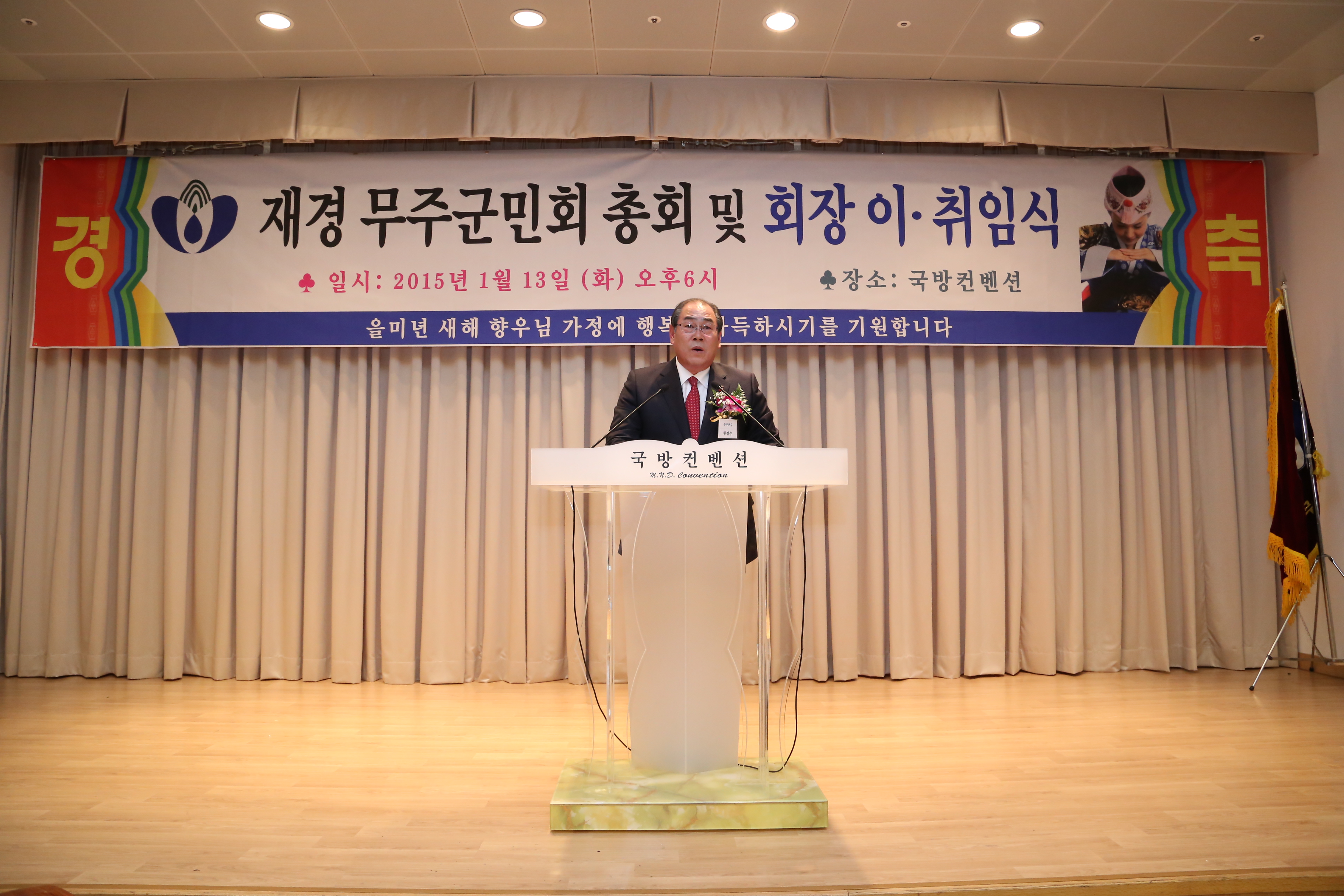 2015.01.13. 재경 무주군민회 총회 및 회장 이 취임식
