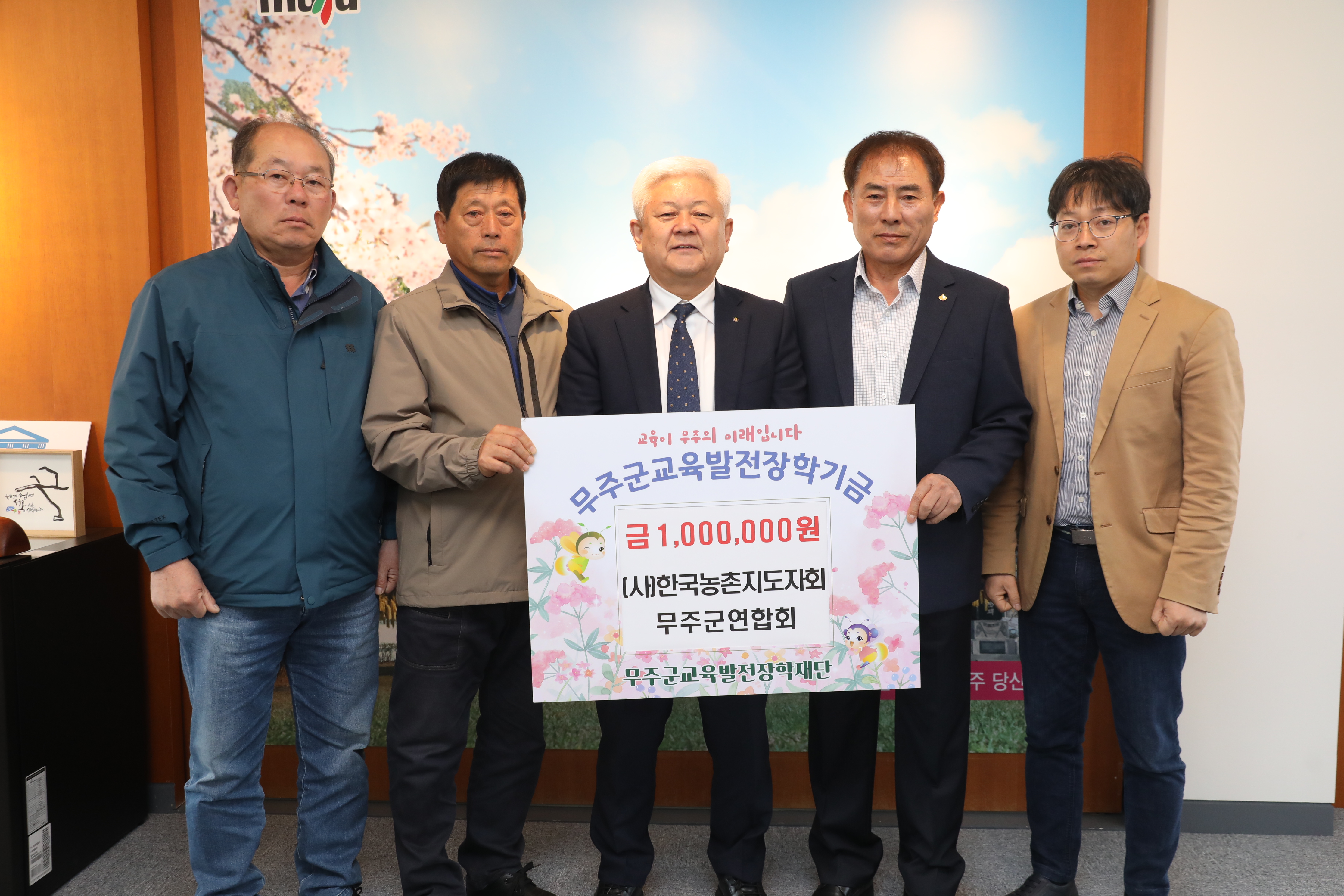 2023.04.10 무주군교육발전장학재단 장학금 기탁 - (사)한국농촌지도자회 무주군연합회