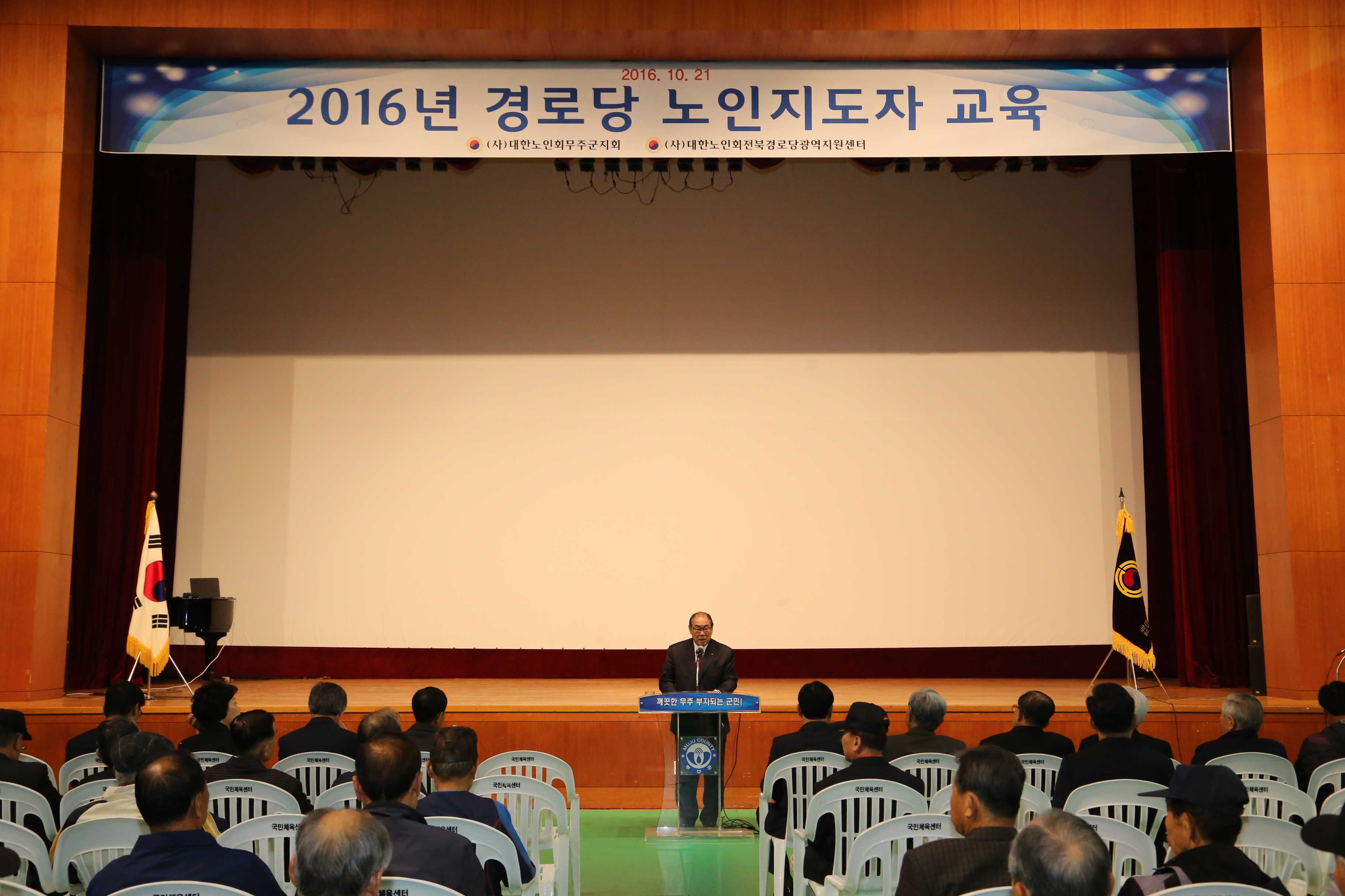 2016.10.21. 2016년 경로당 노인지도자 교육