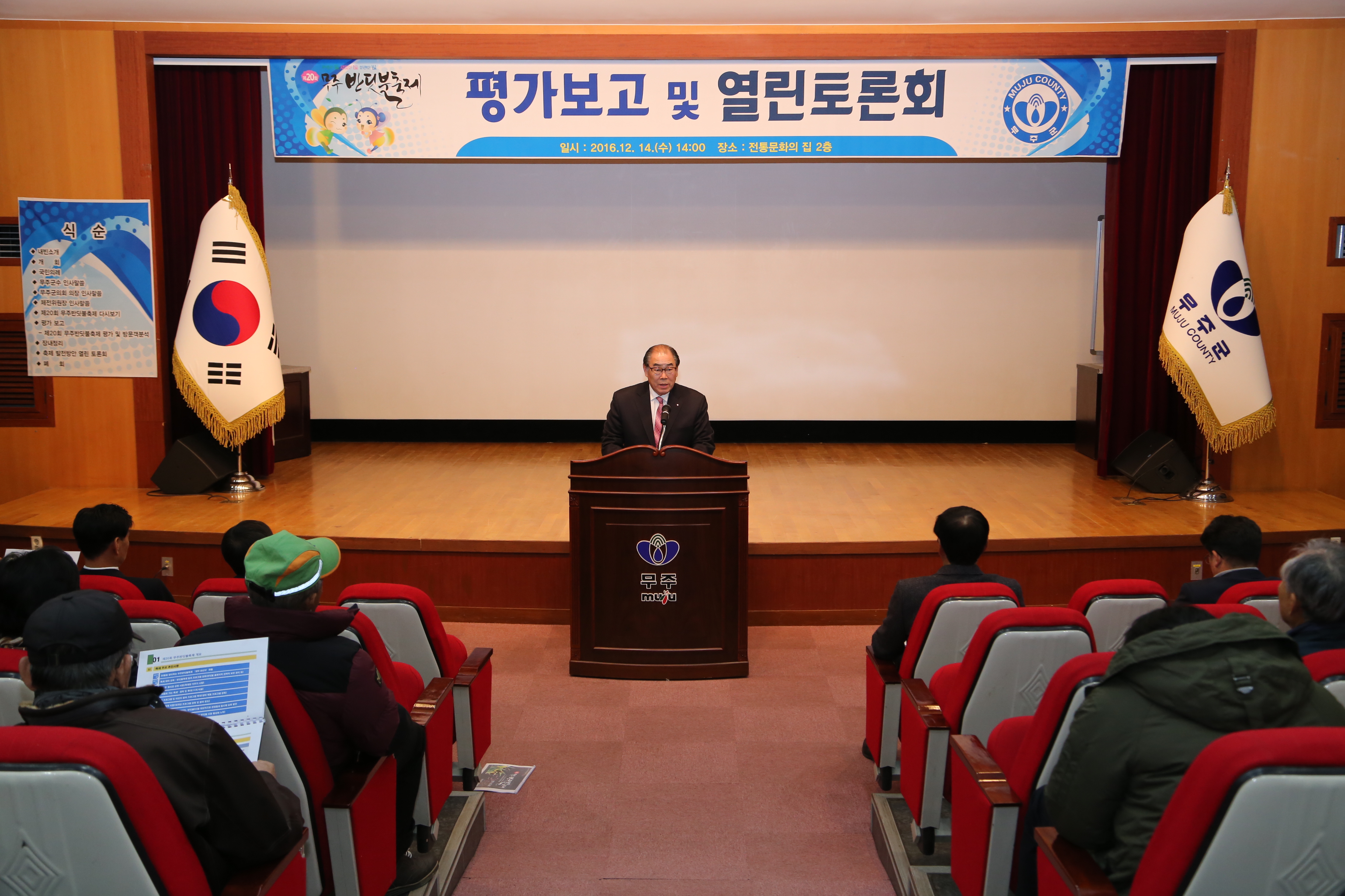 2016.12.14. 제20회 무주반딧불축제 평가보고 및 열린 토론회
