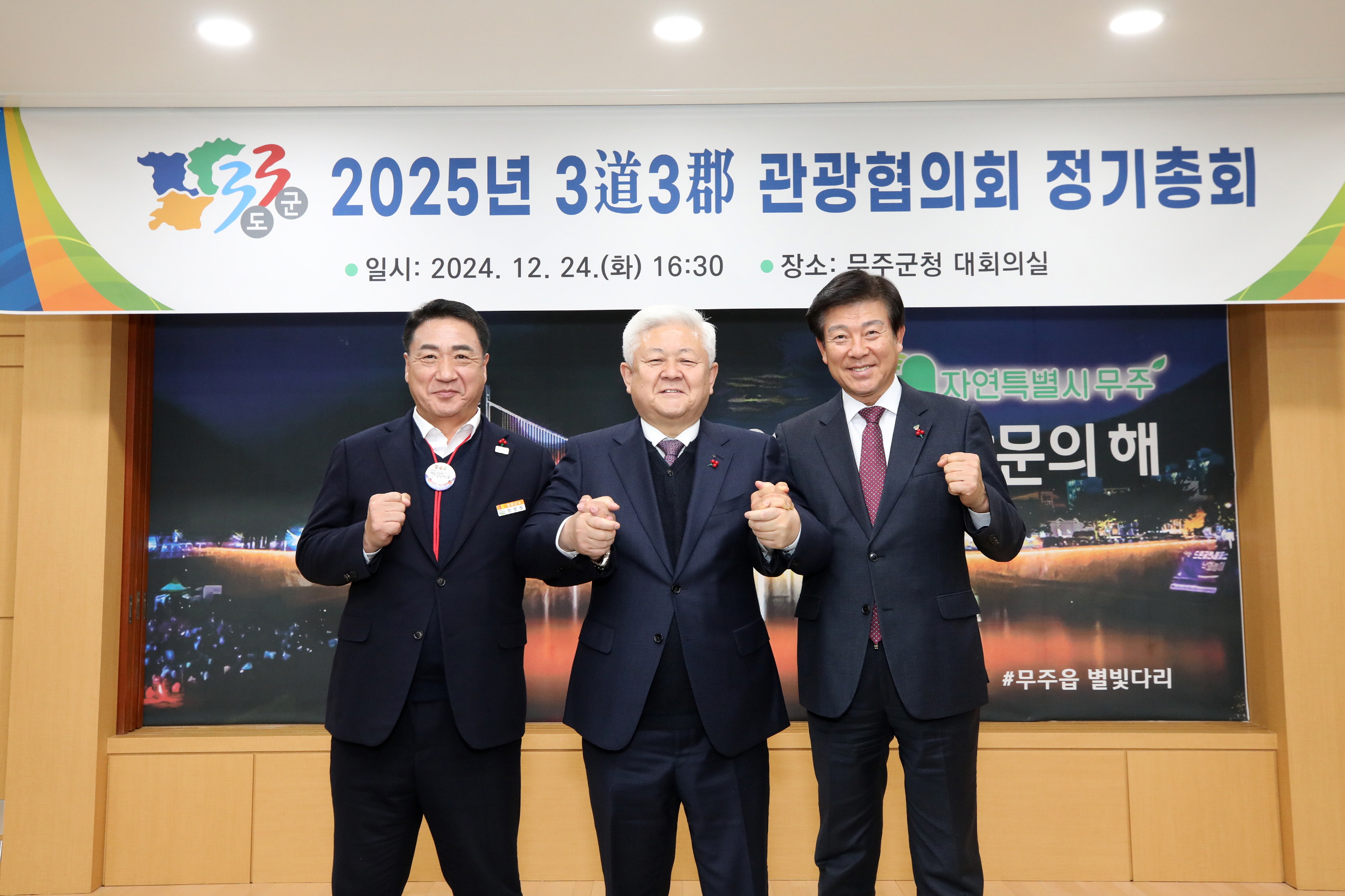 2024.12.24. 3도3군 관광협의회 정기총회