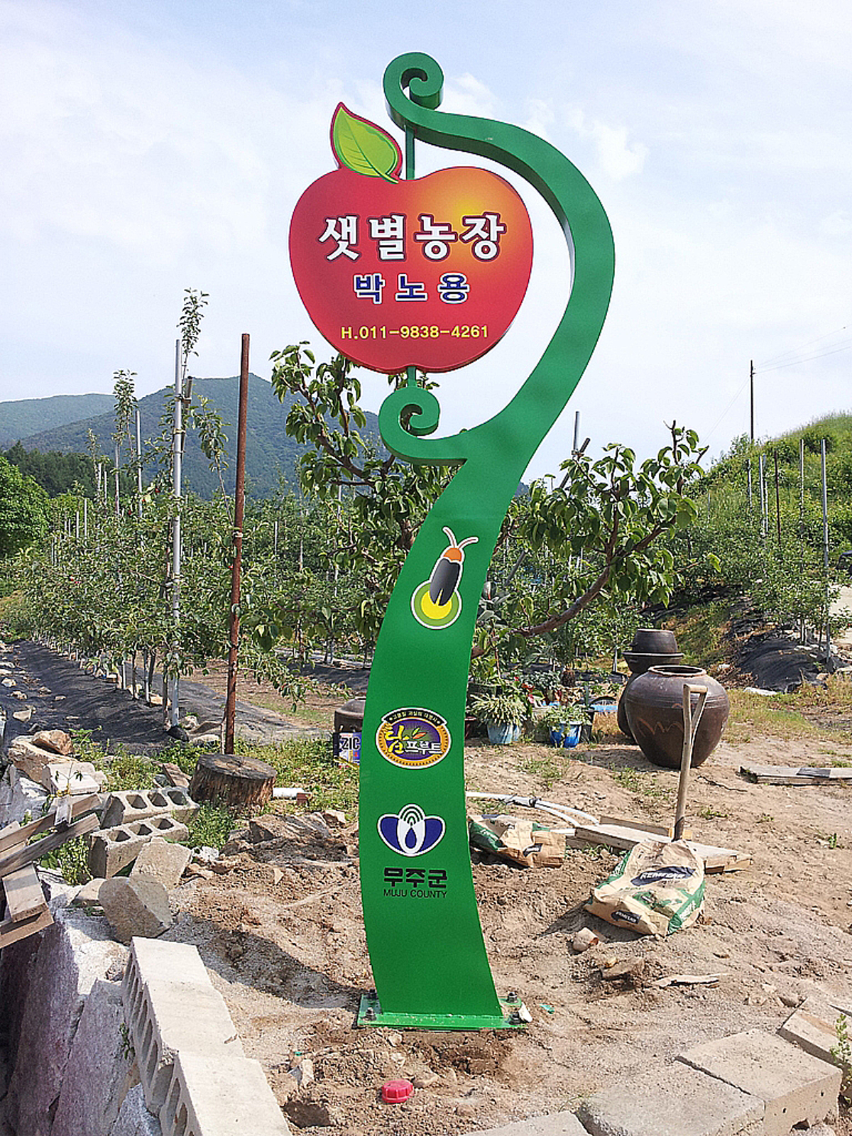 사과 홍보탑