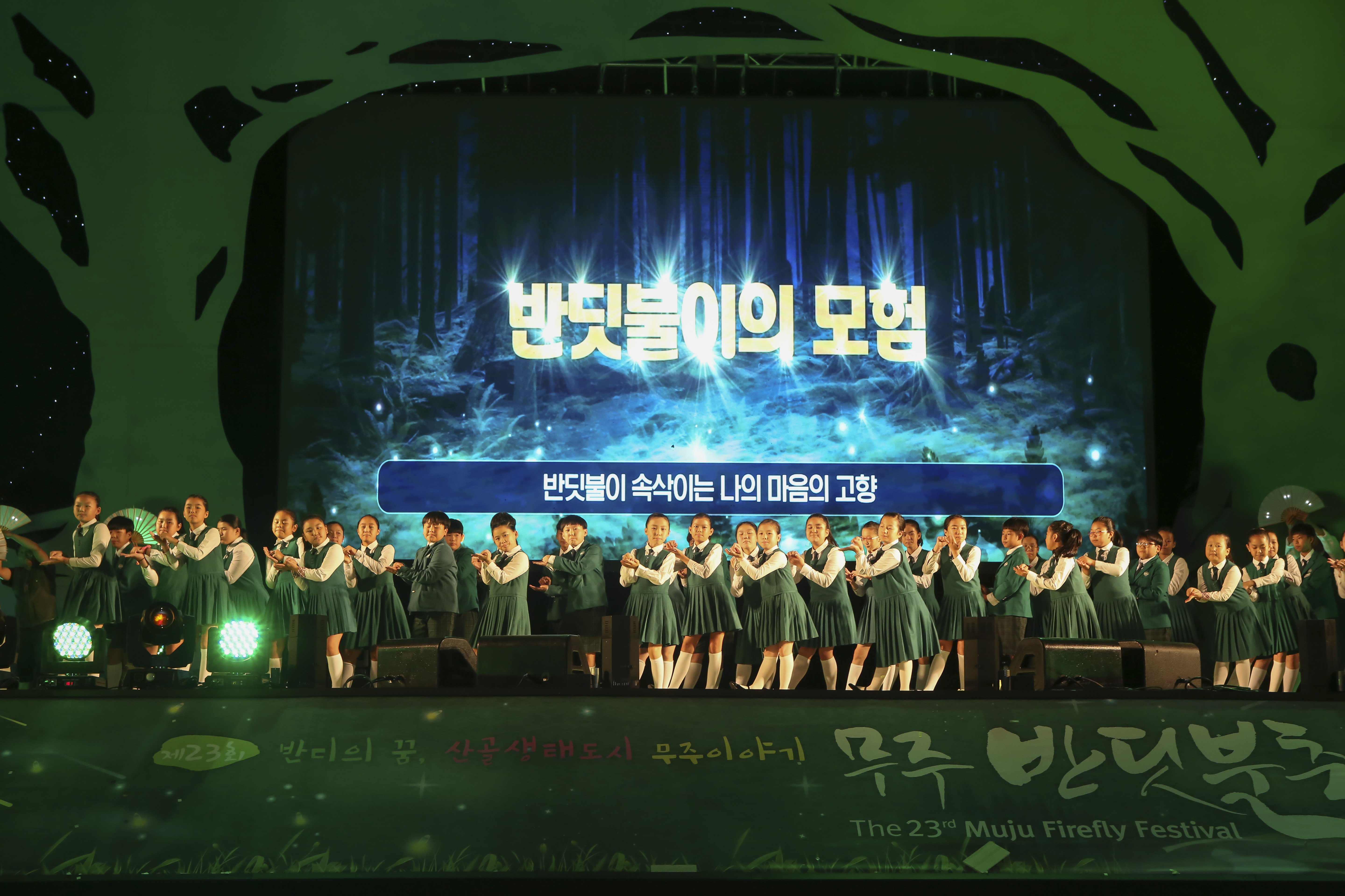 2019.08.31. 제23회 무주반딧불축제- 개막 주제 및 축하공연