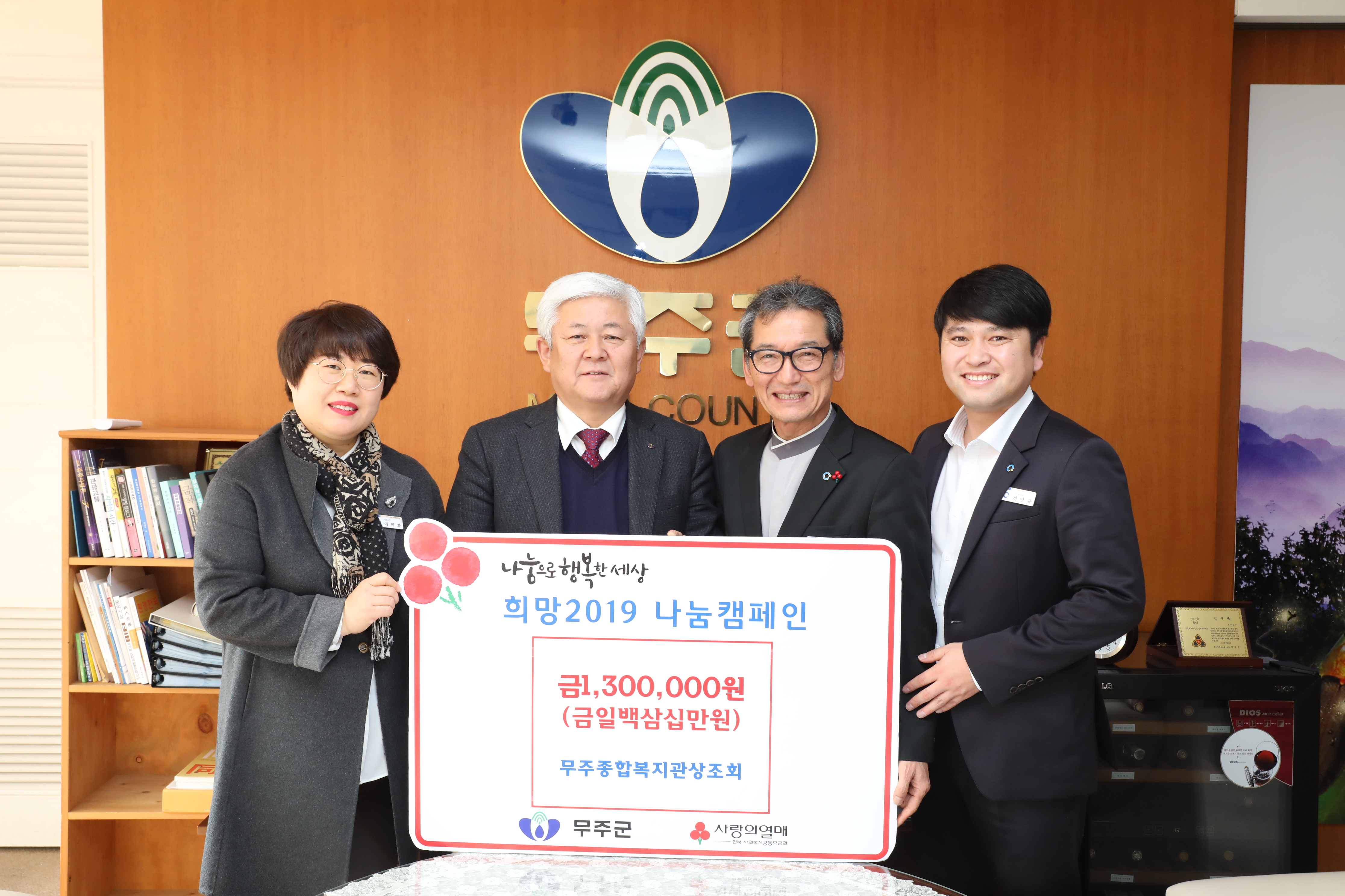 2018.12.19. 희망 2019 나눔캠페인(무주군종합복지관상조회)
