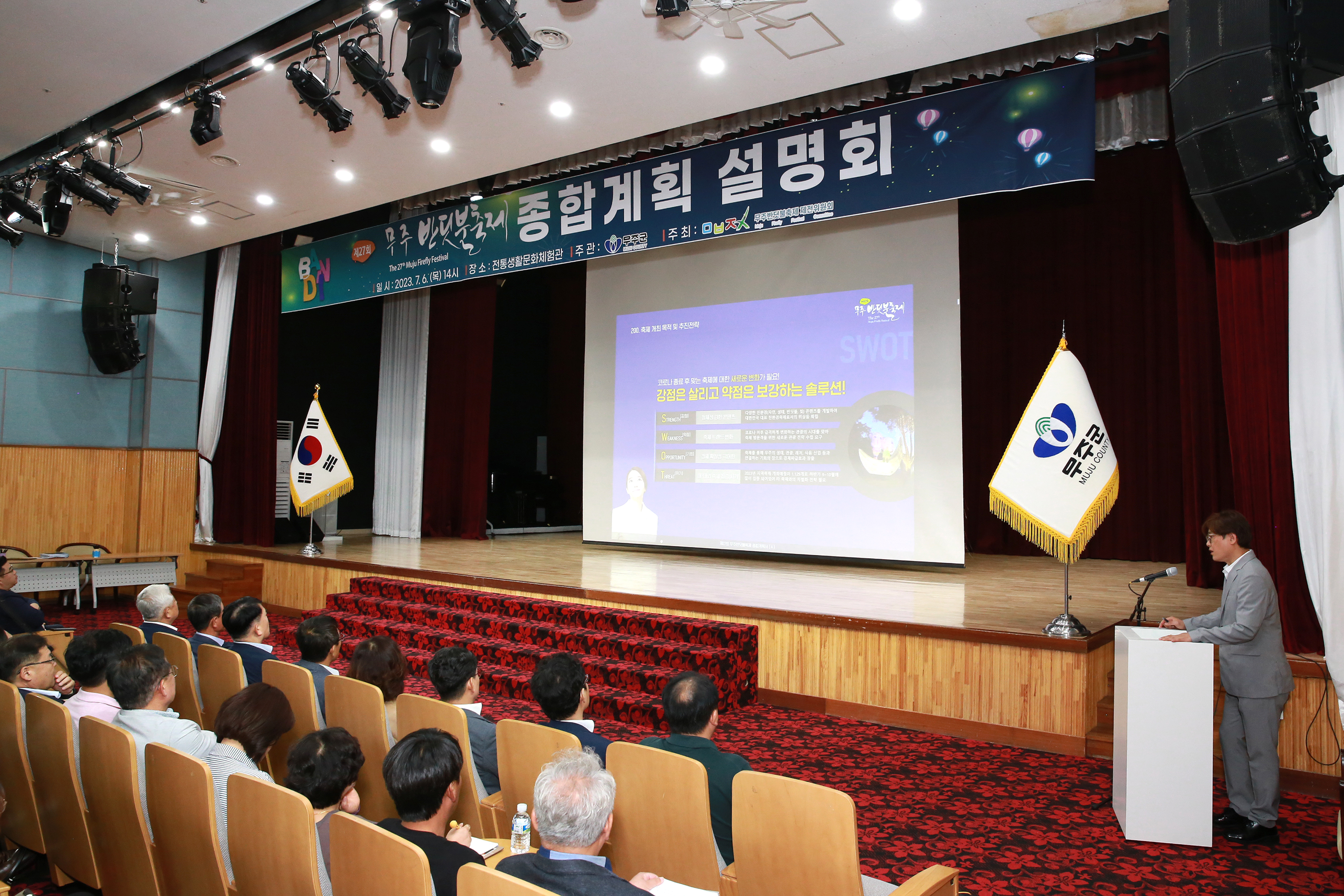 2023.07.06. 제27회 무주반딧불축제 종합계획 설명회