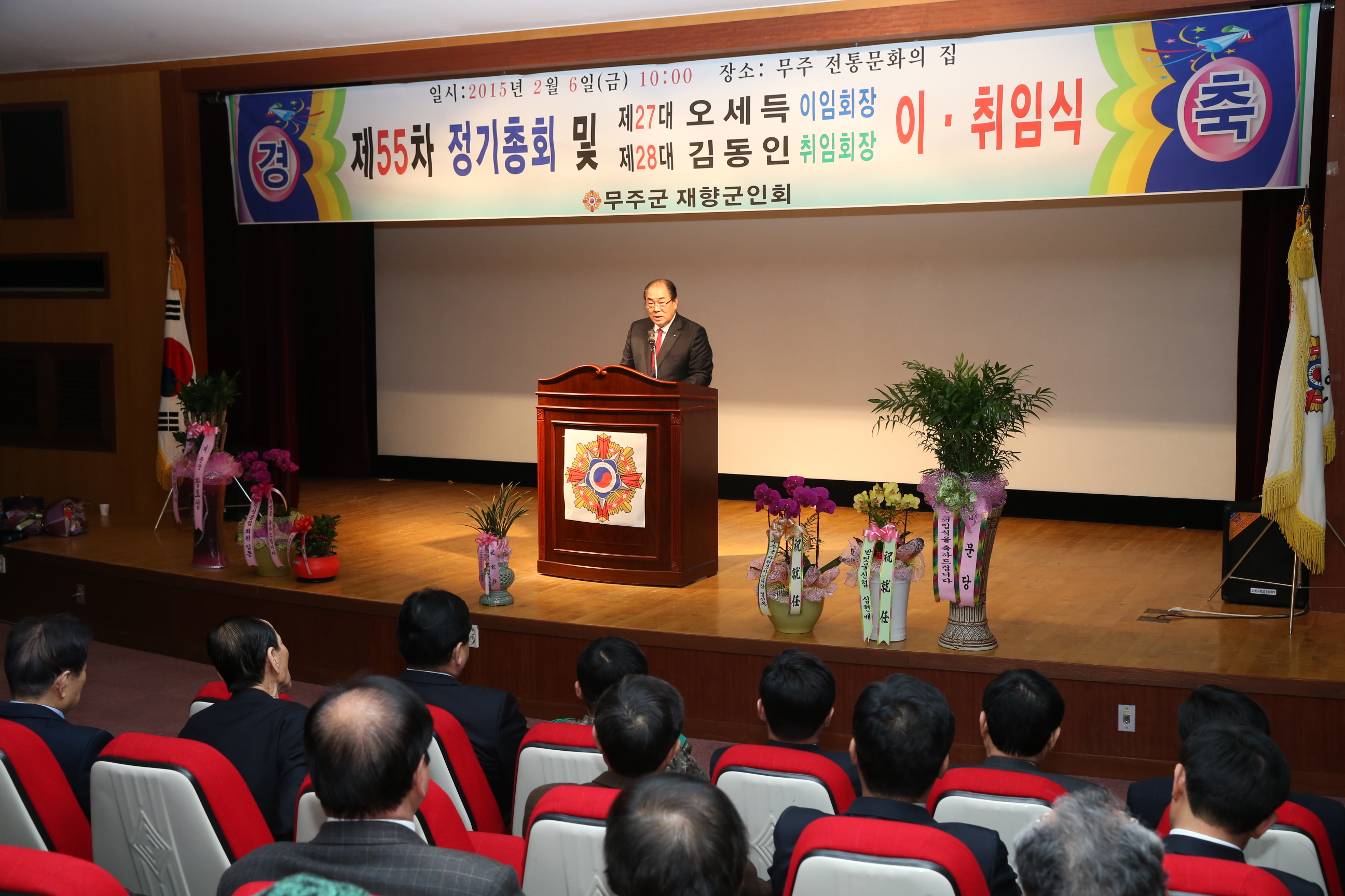 2015.02.06. 무주군 재향군인회 제55차 정기총회 및 회장이취임식
