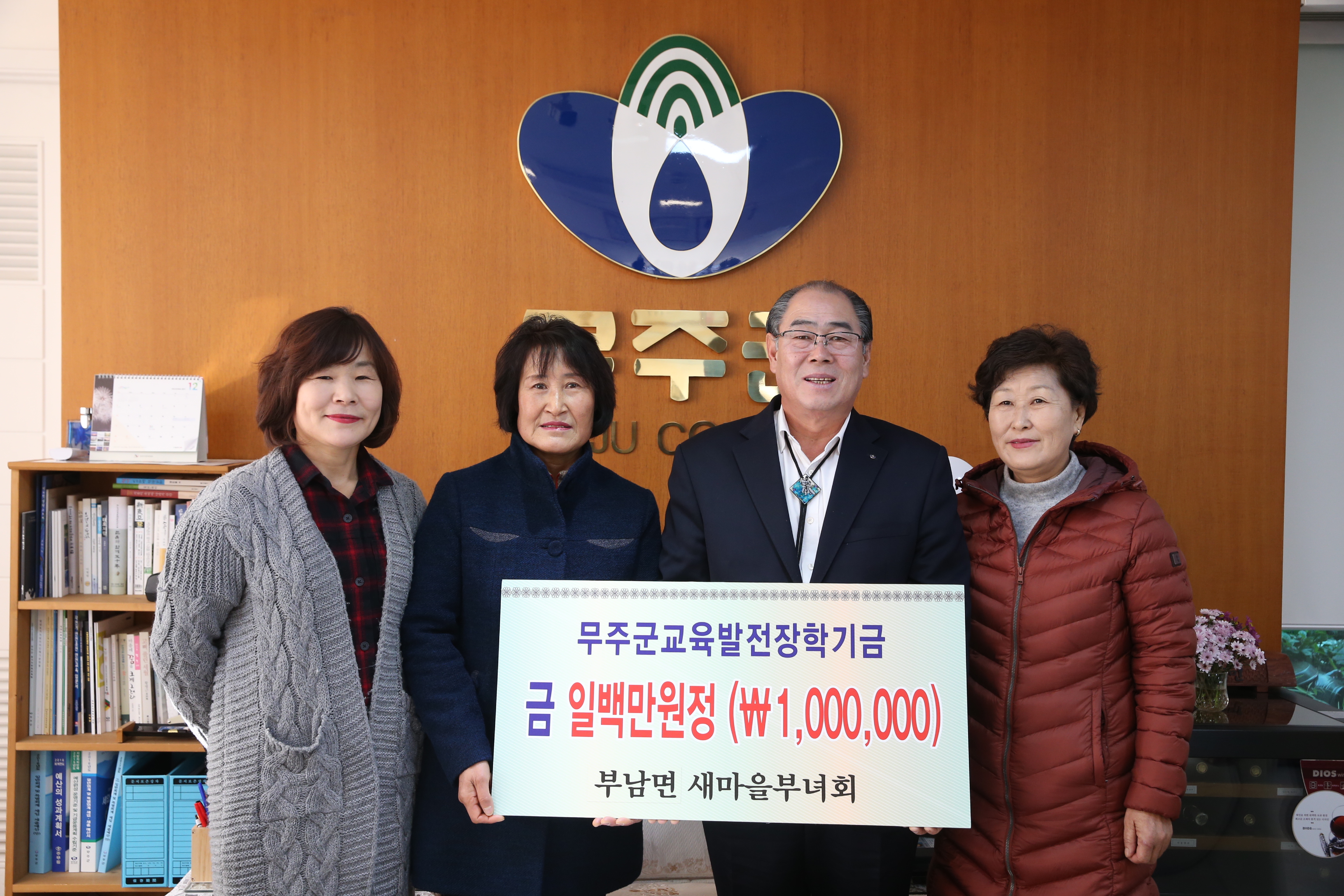 2017.12.18. 무주군교육발전장학기금(부남면 새마을부녀회)