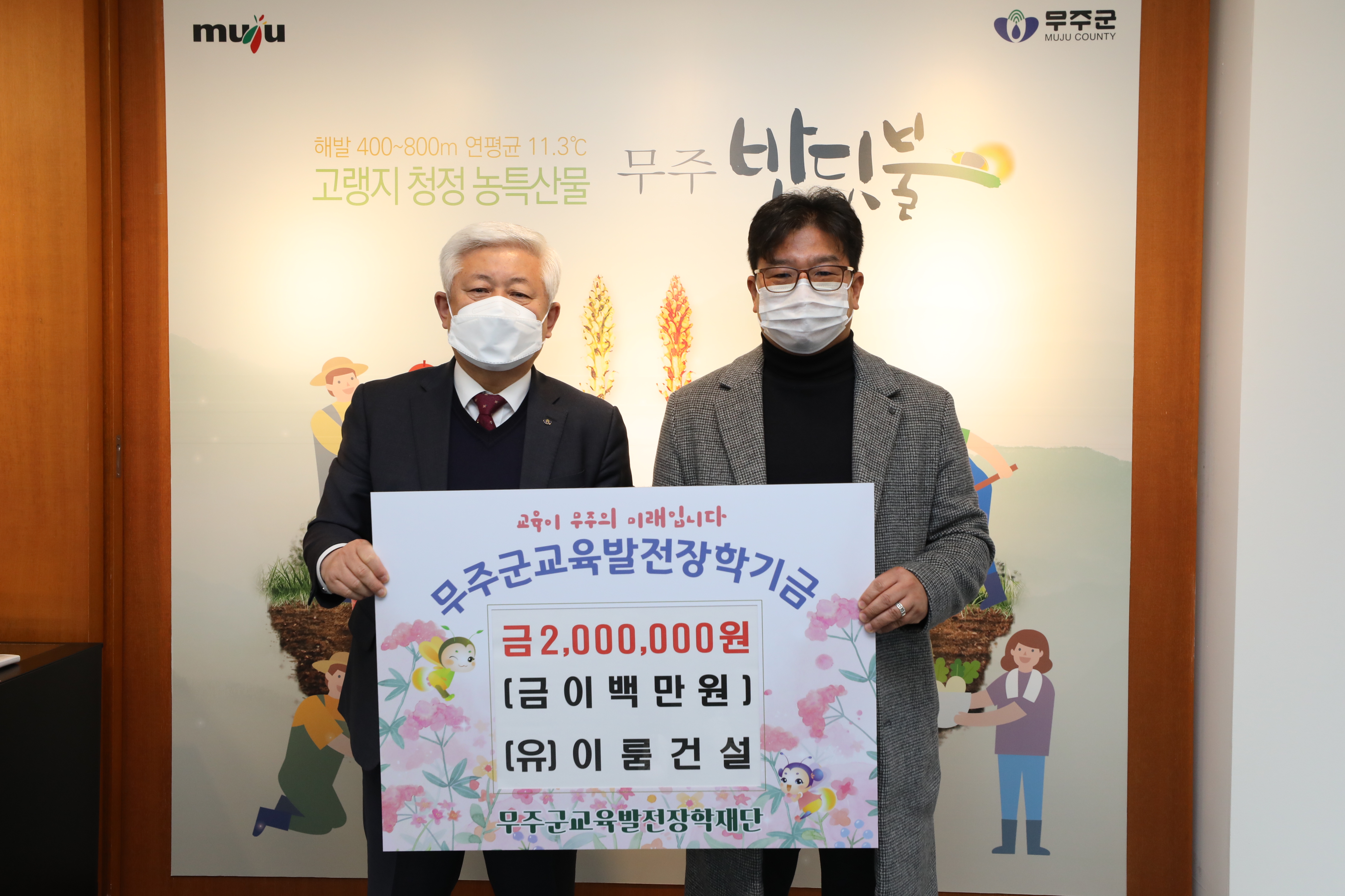 2021.12.29. 무주군교육발전장학재단 장학금 기탁식(이룸건설)