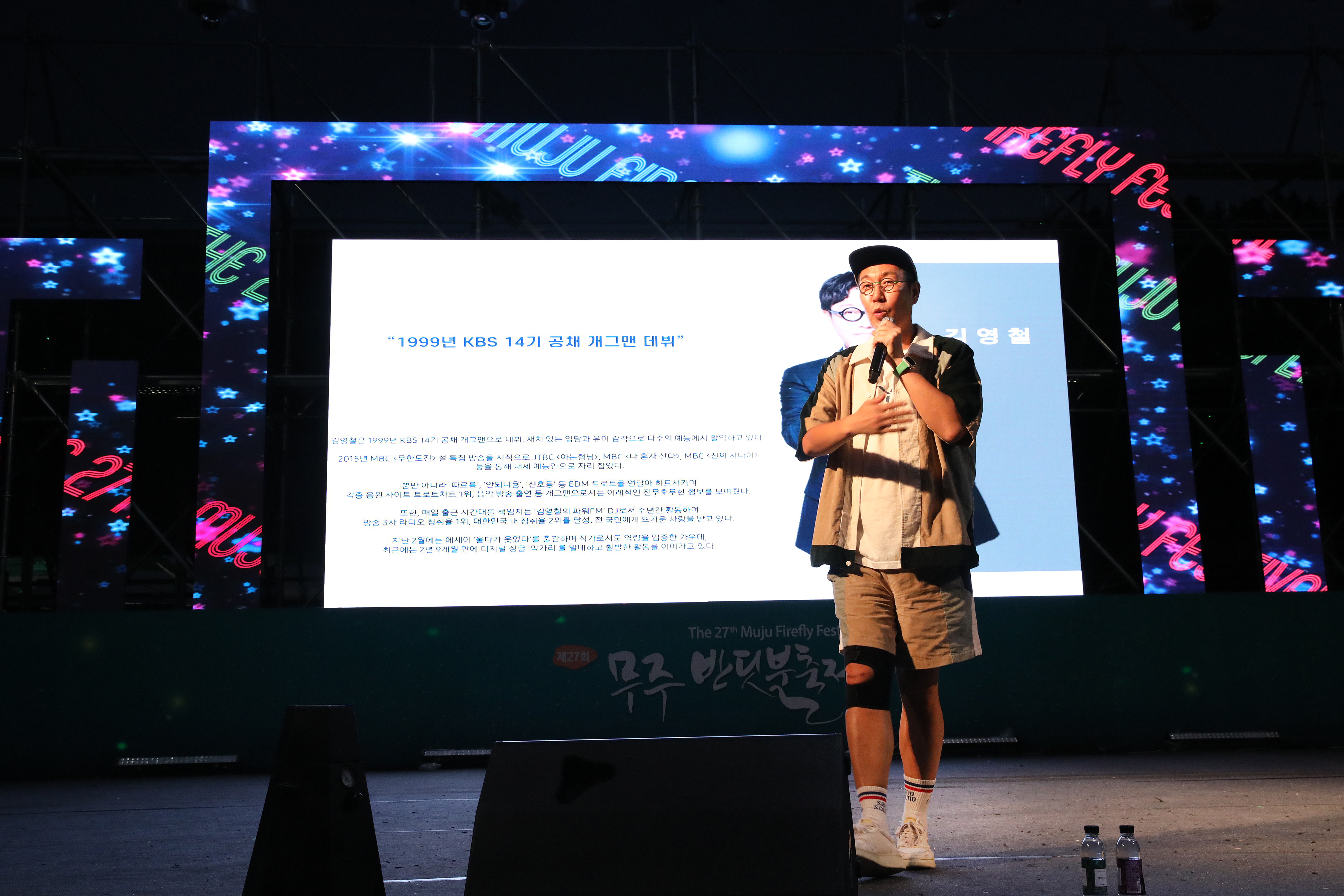 2023.09.06. 제27회 무주반딧불축제 반디 토크 콘서트(개그맨 김영철)