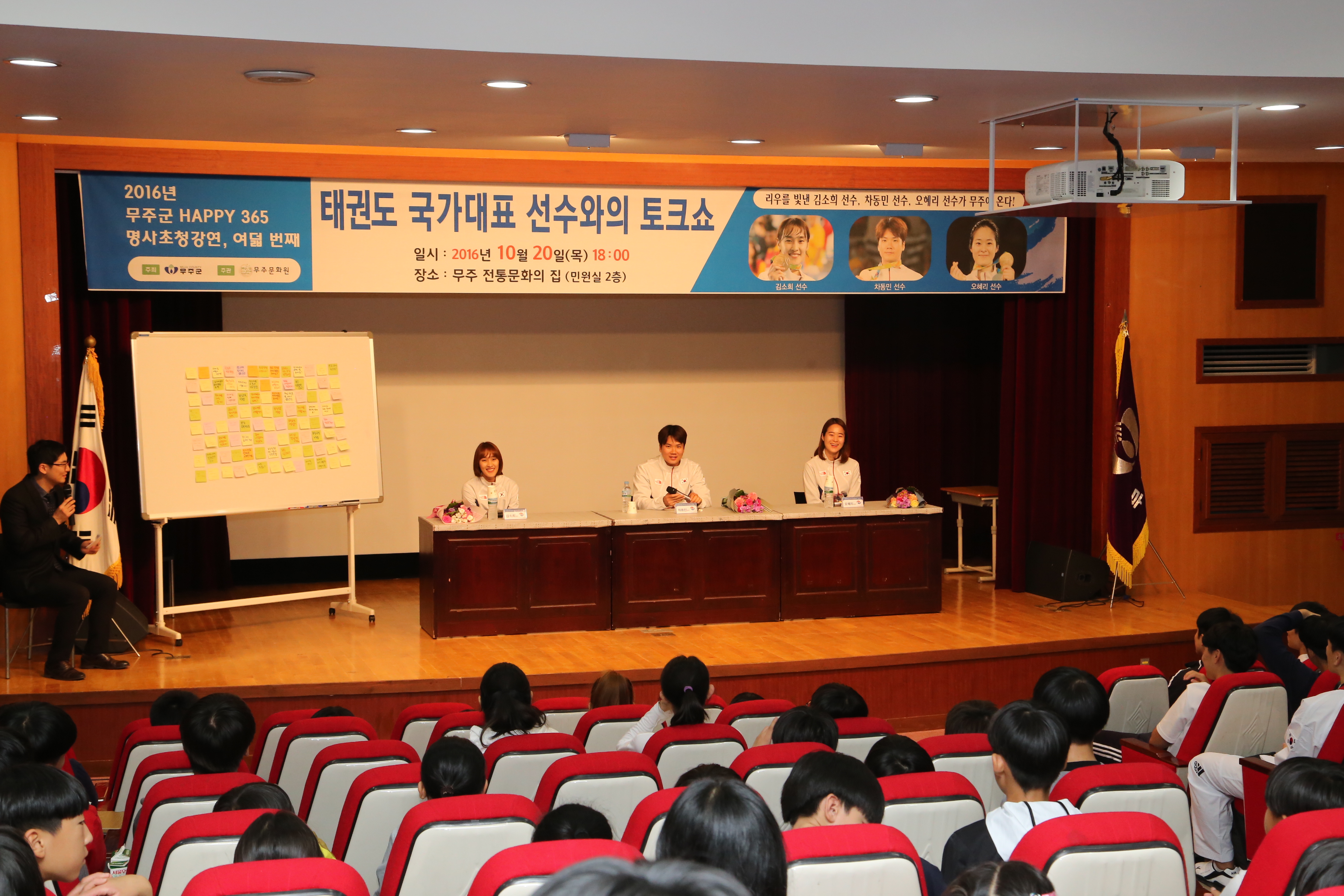 2016.10.21. 2016 무주군 HAPPY 365(태권도 국가대표 선수와의 토크쇼)