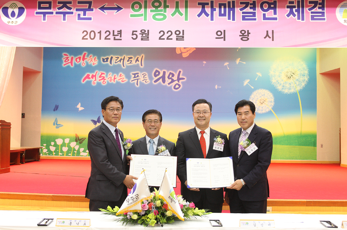 2012.05.22  무주군 의왕시 자매결연 체결