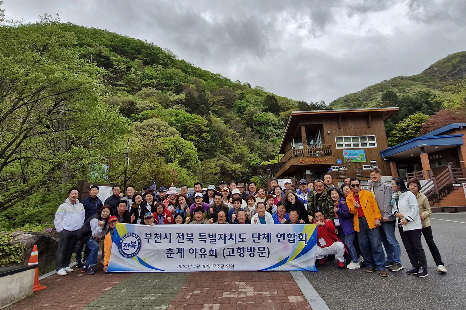 2024.04.22. 부천시 전북특별자치도연합회 무주군 방문