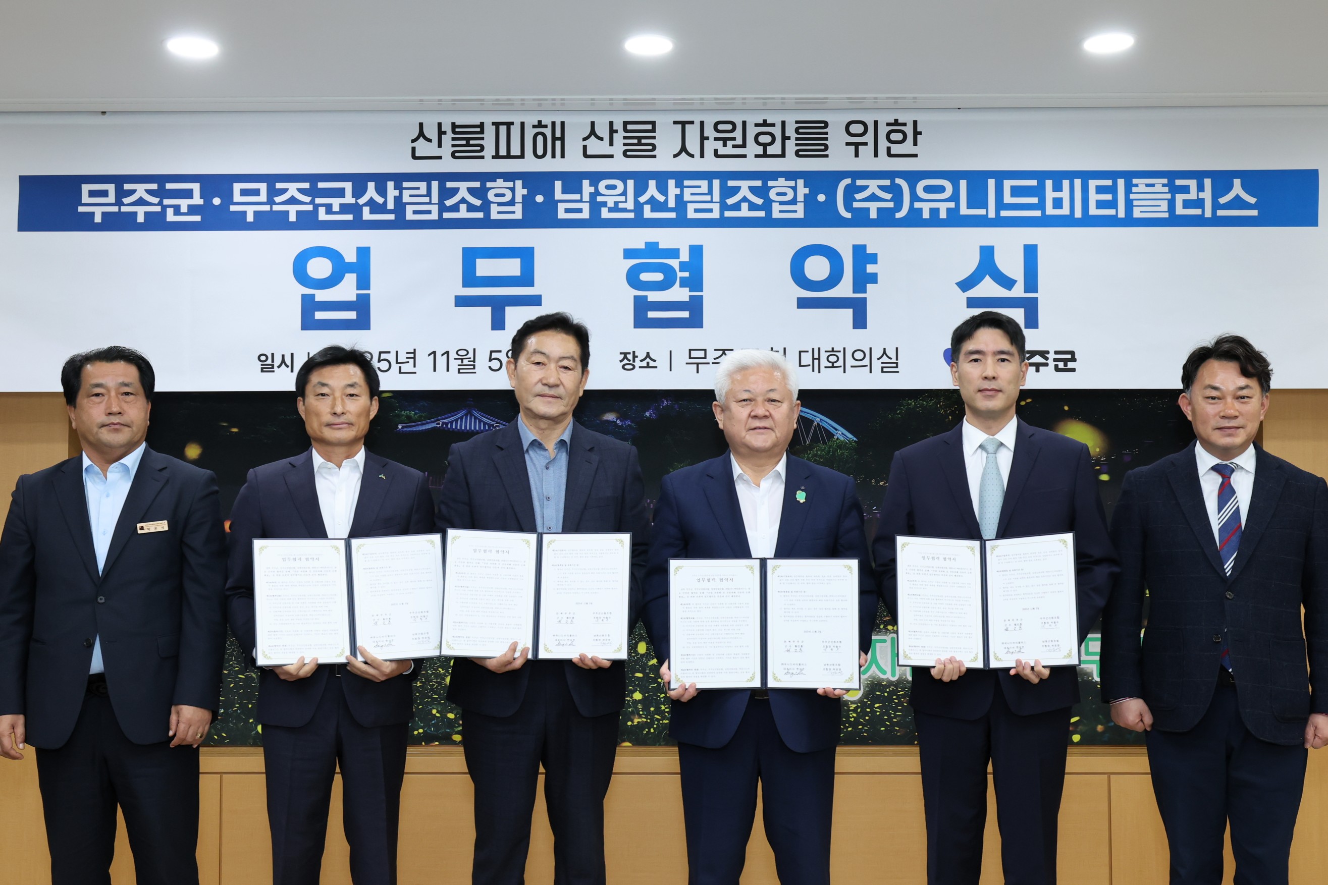 2025.11.05. 산불피해 산물 자원화 무주군&무주군산림조합&남원산림조합&(주)유니드티비플러스 업무협약식