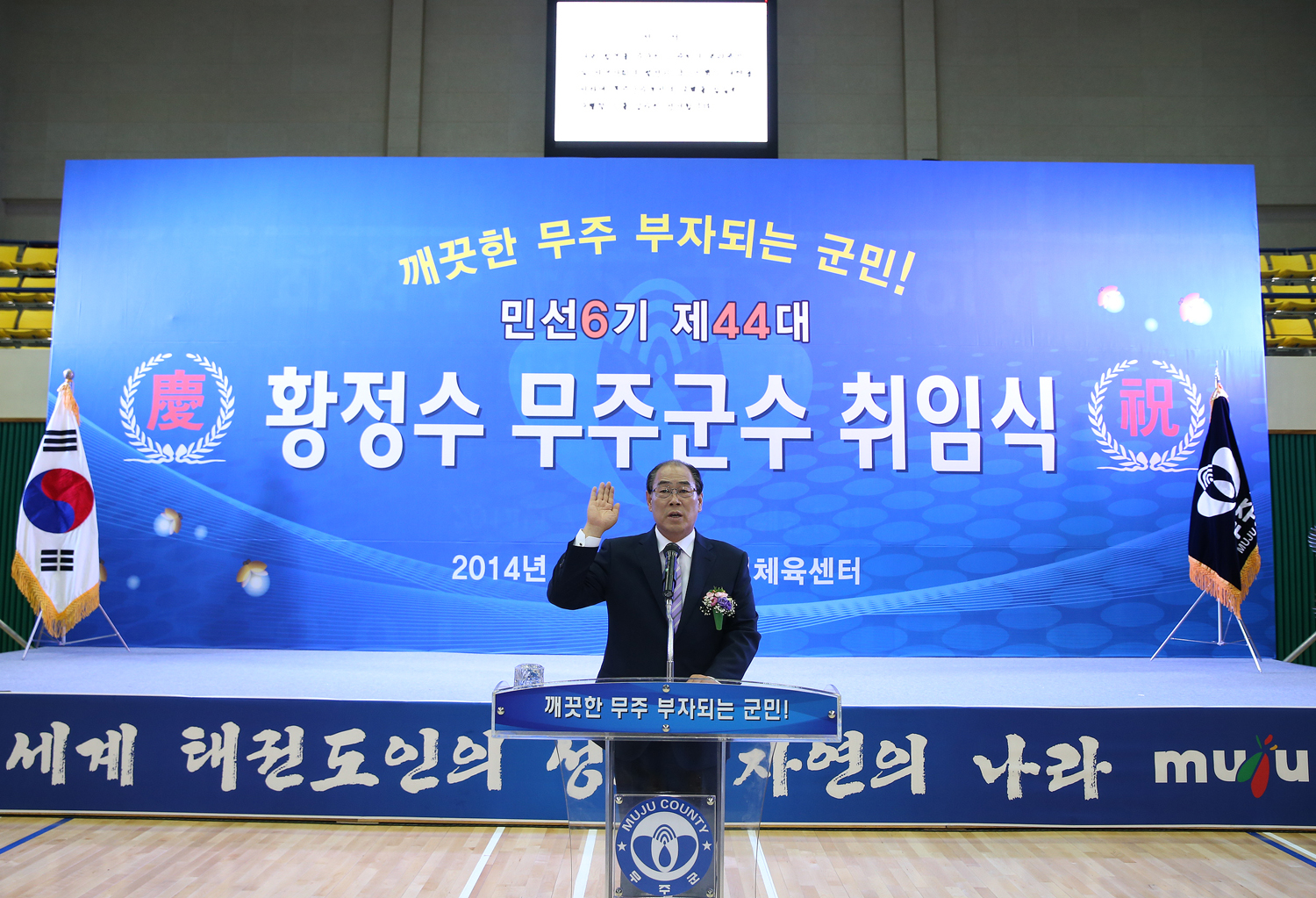 민선 6기 제44대 황정수 무주군수 취임식