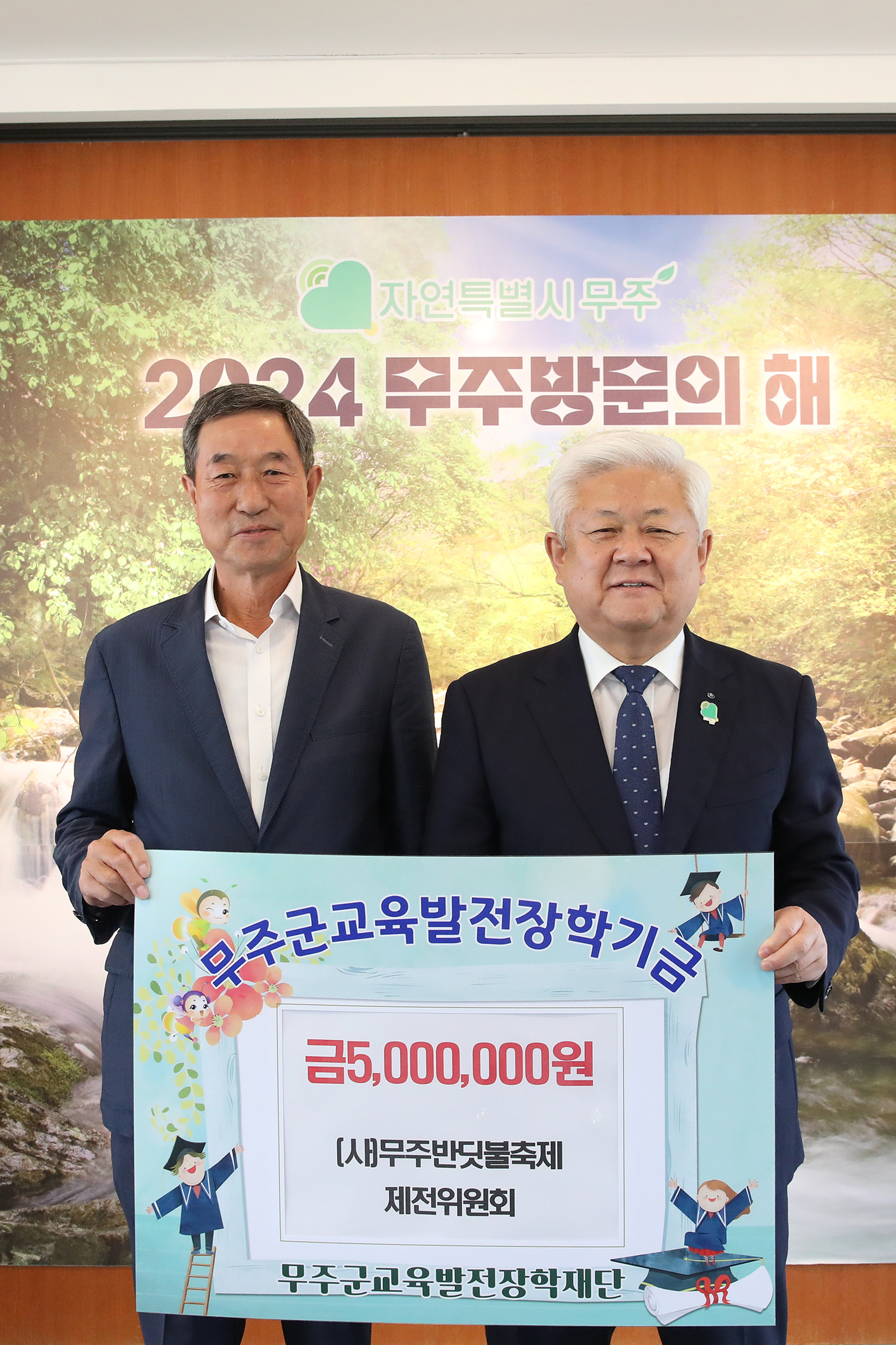 2024.10.02. (재)무주군교육발전장학재단 장학금 기탁식(무주반딧불축제제전워원회)