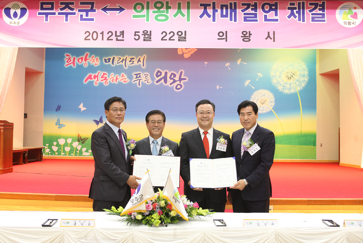 2012.05.22  무주군 의왕시 자매결연 체결
