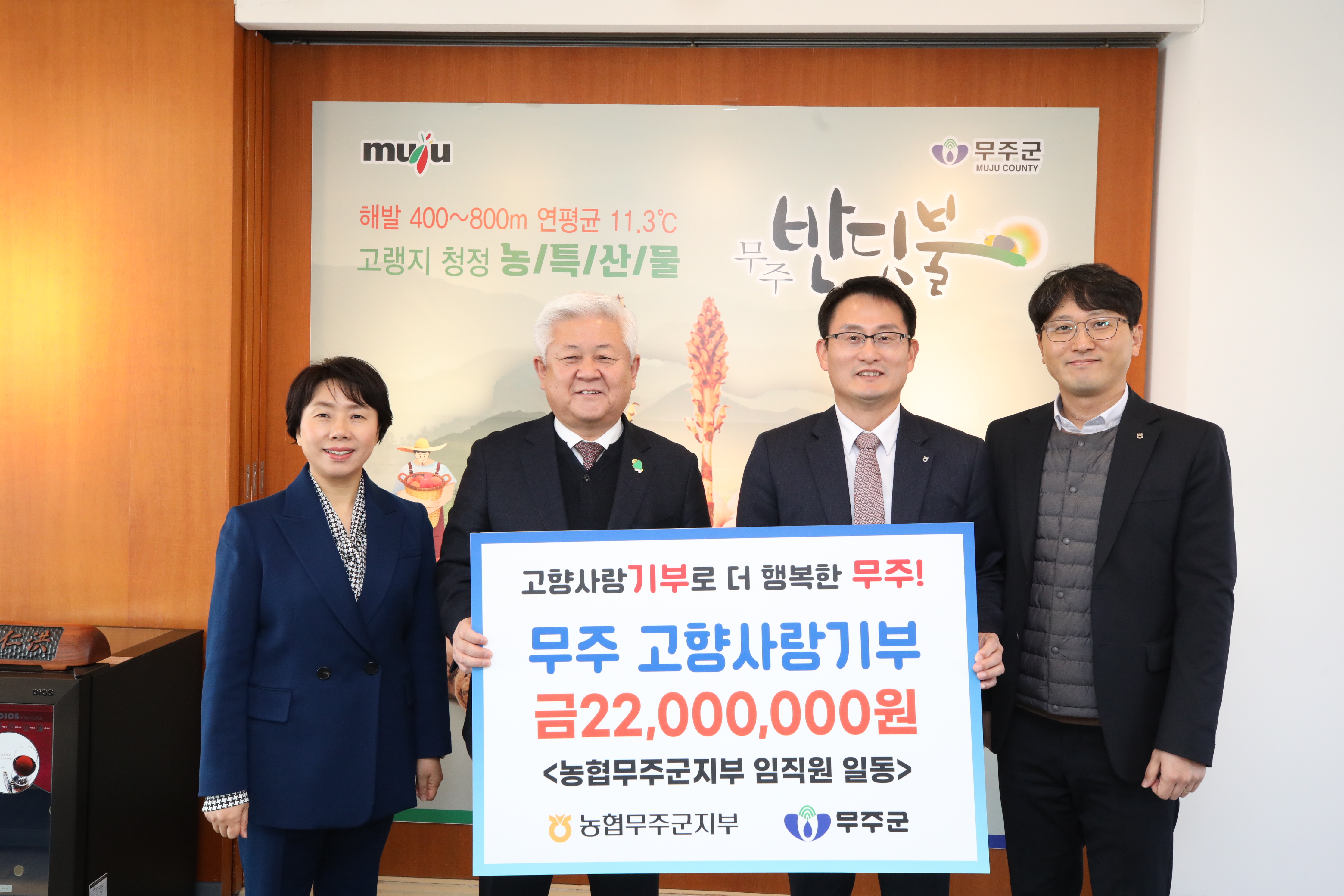2024.01.30. 고향사랑기부금 기탁식(농협무주군지부 임직원 일동)