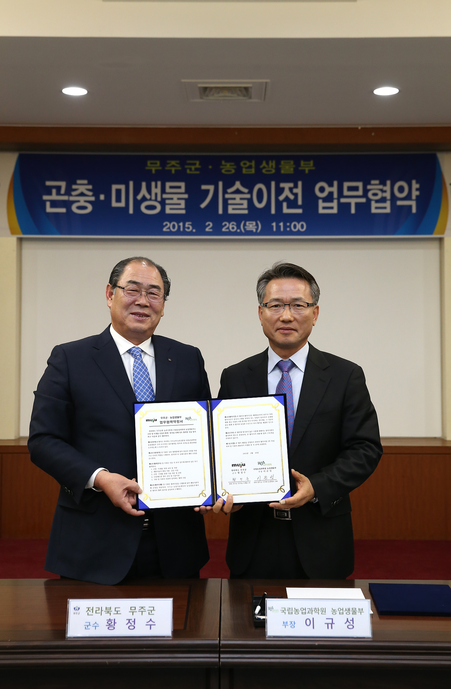 2015.02.26. 무주군-농업생물부 곤충 미생물 기술이전 업무협약