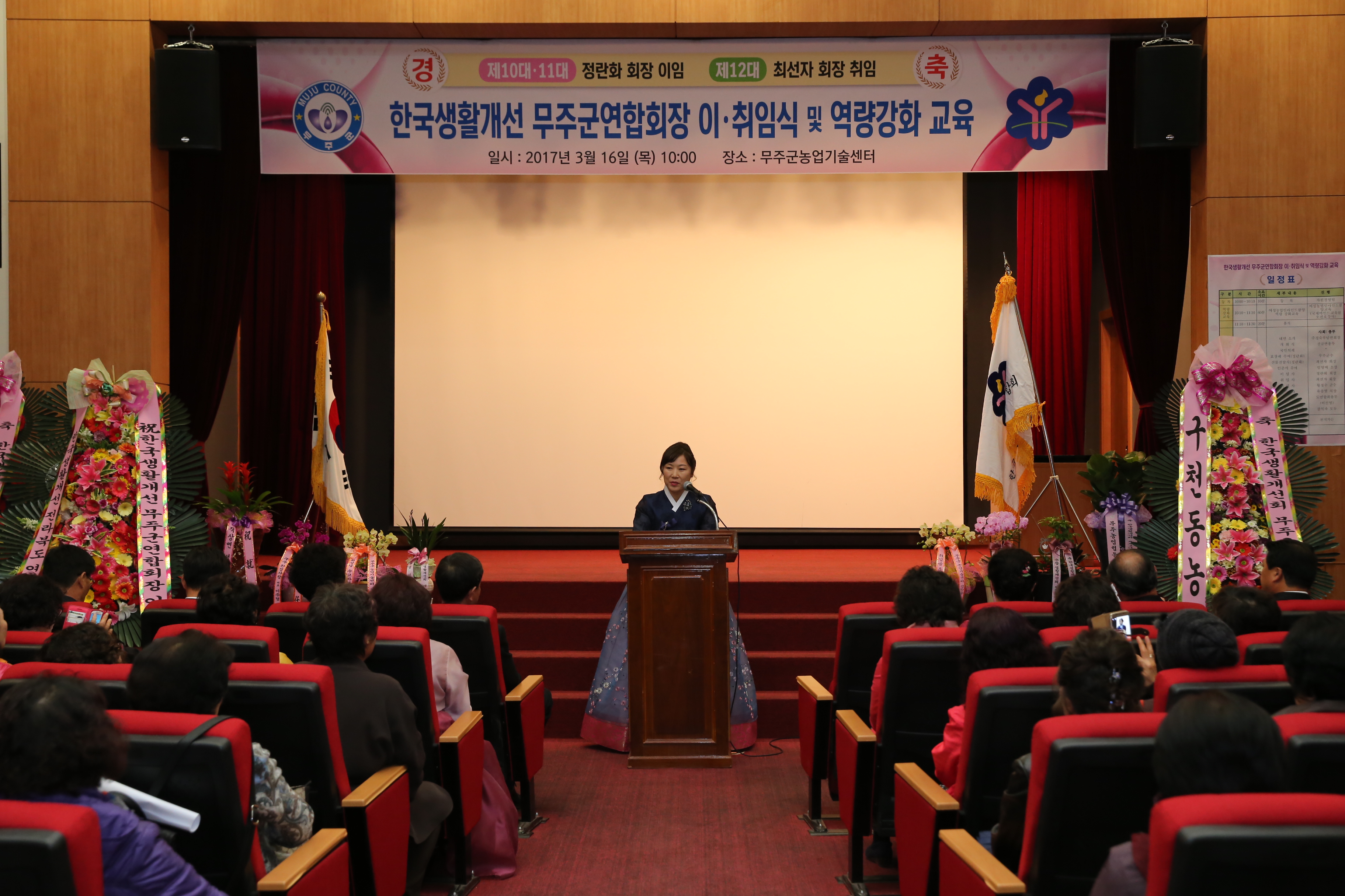 2017.03.16. 한국생활개선 무주군연합회장 이취임식 및 역량강화 교육