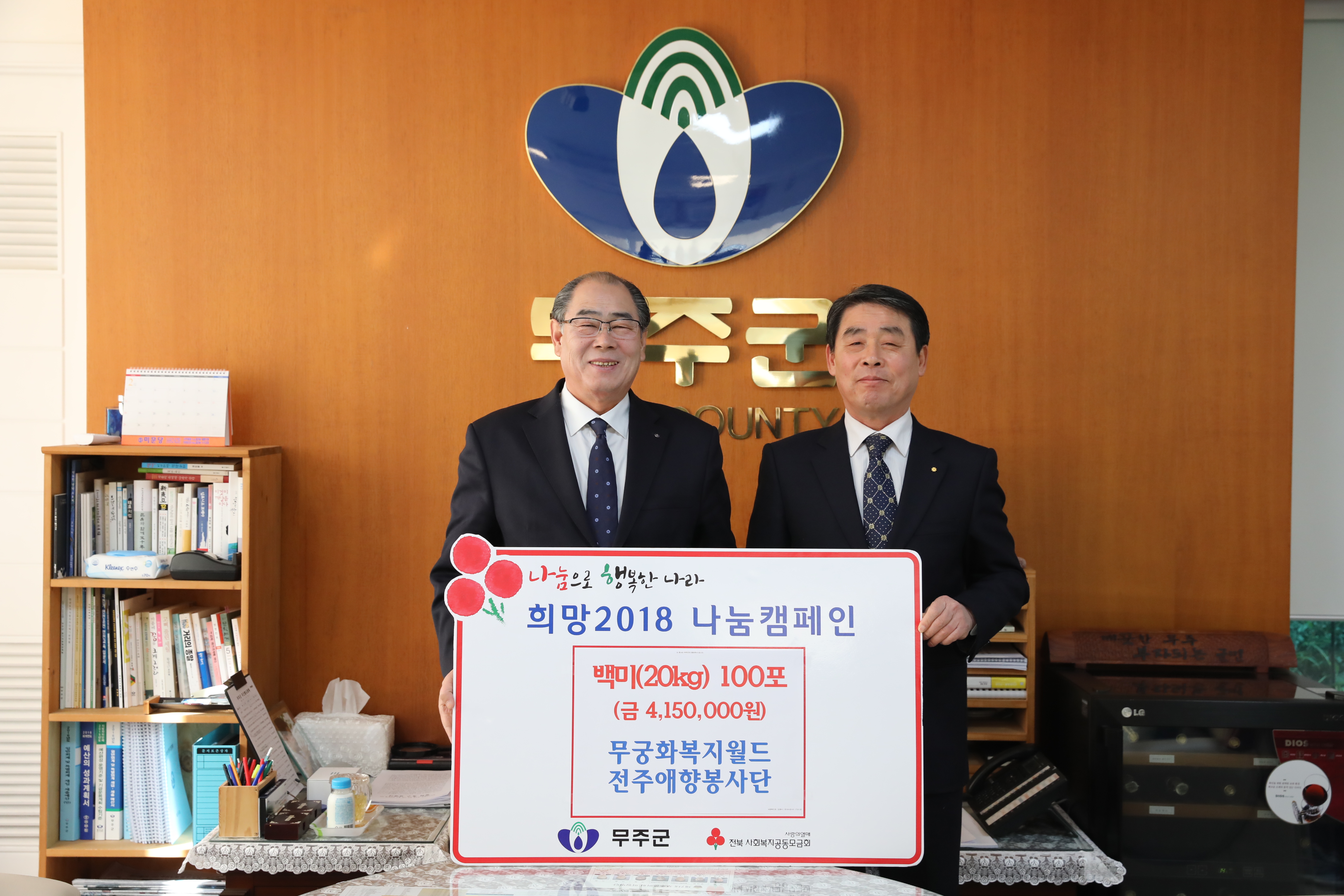 2018.02.07. 희망2018 나눔캠페인(무궁화복지월드 전주애향본부)