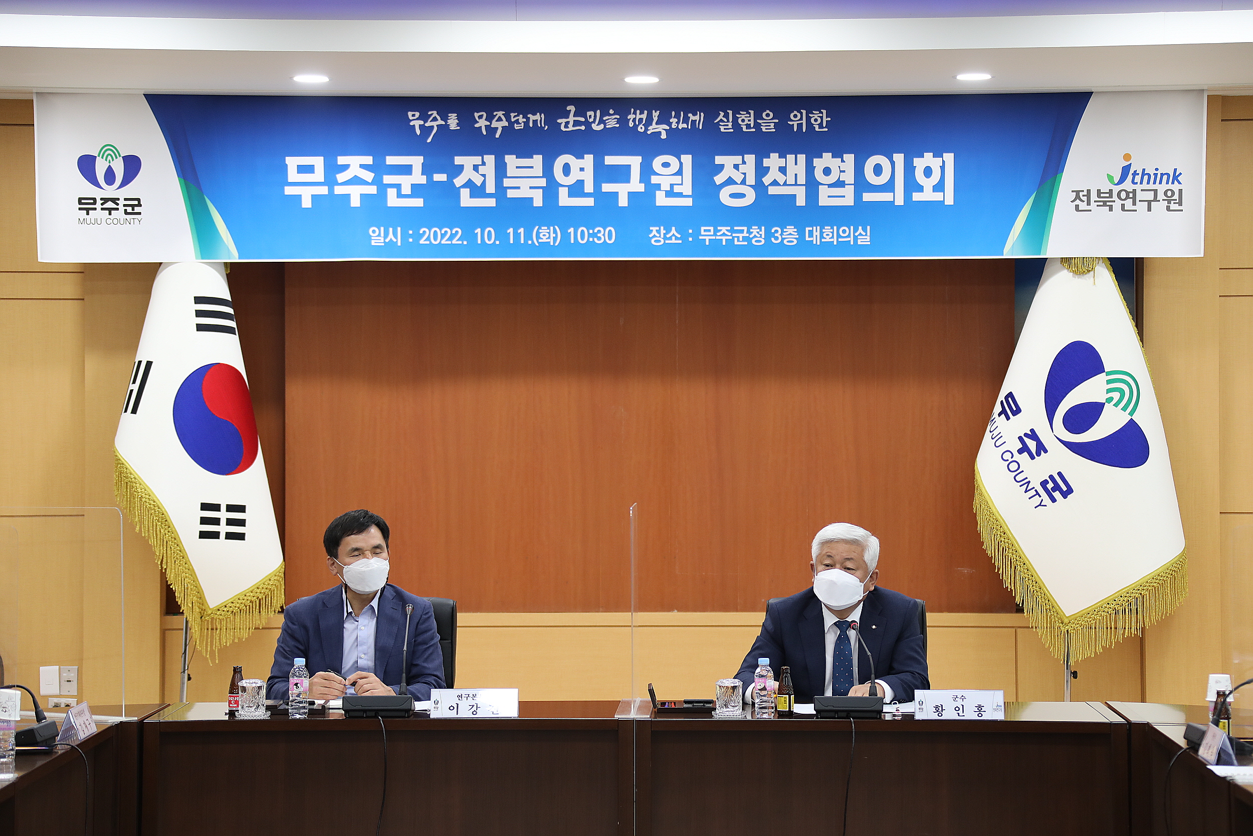 무주군-전북연구원 정책협의회