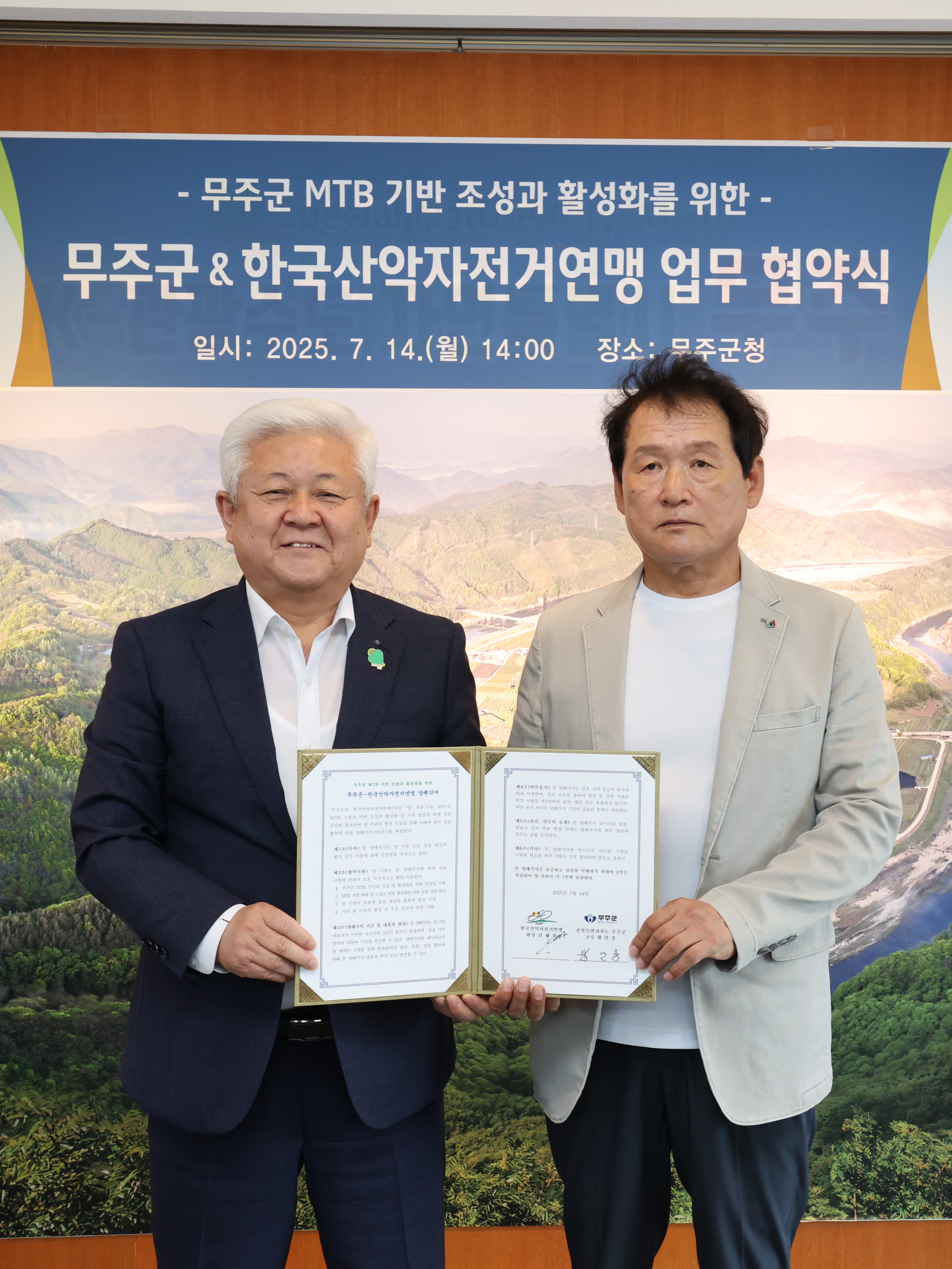 2025.07.14. 무주군 MTB 기반 조성과 활성화를 위한 무주군&한국산악자전거연맹 업무 협약식