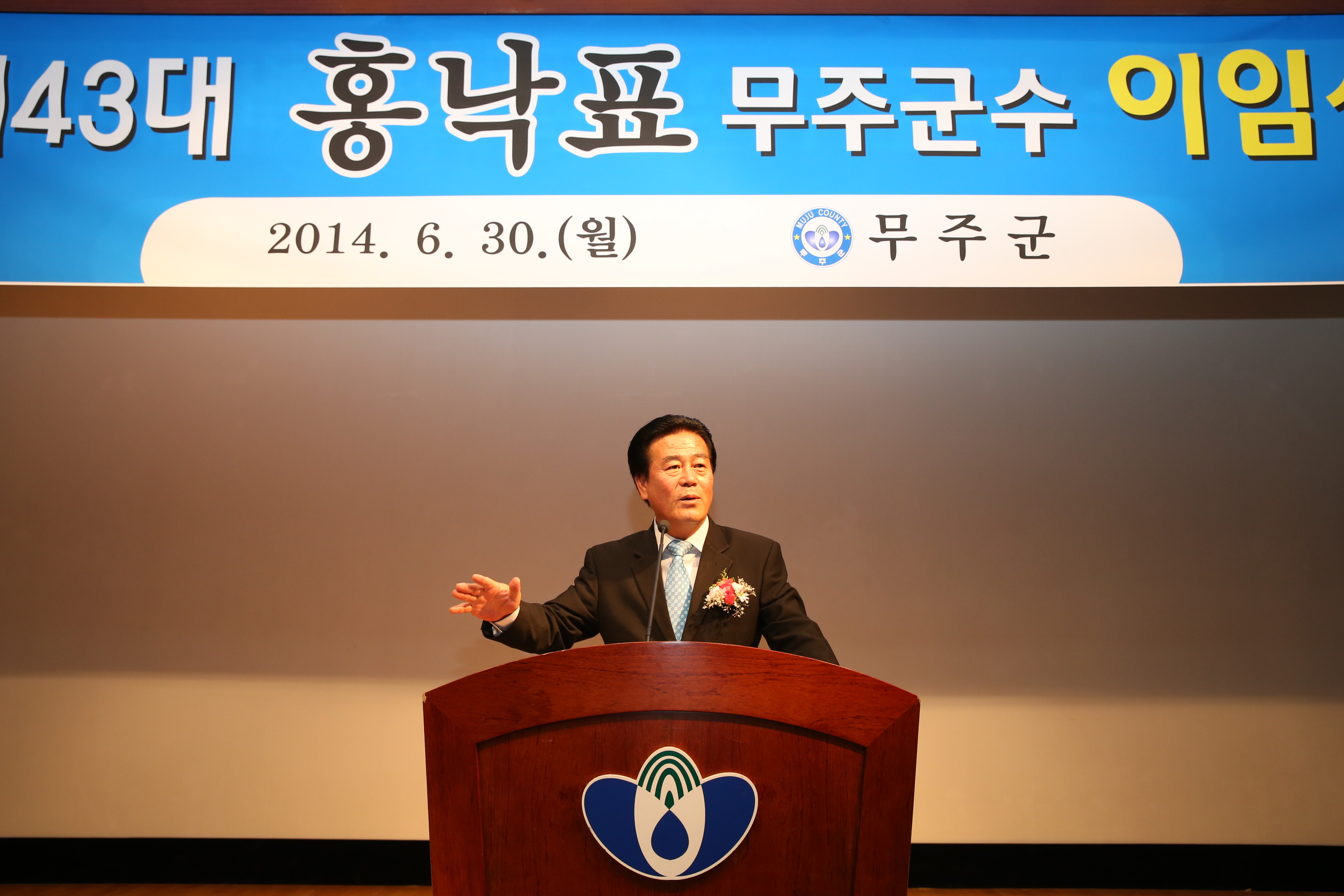 제43회 홍낙표 무주군수 이임식