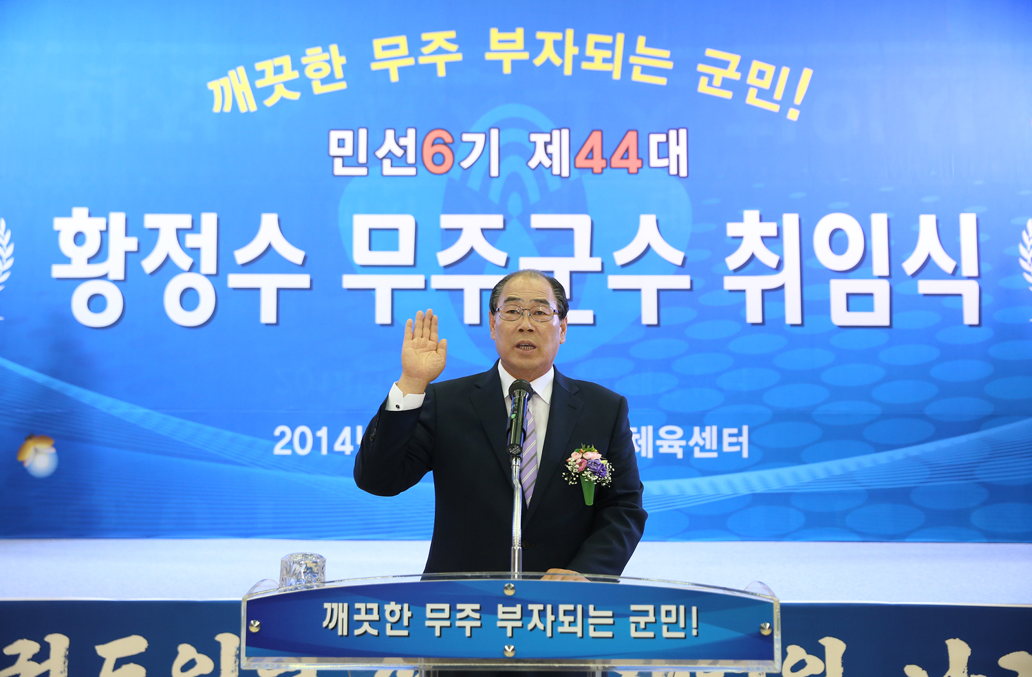 민선 6기 제44대 황정수 무주군수 취임식